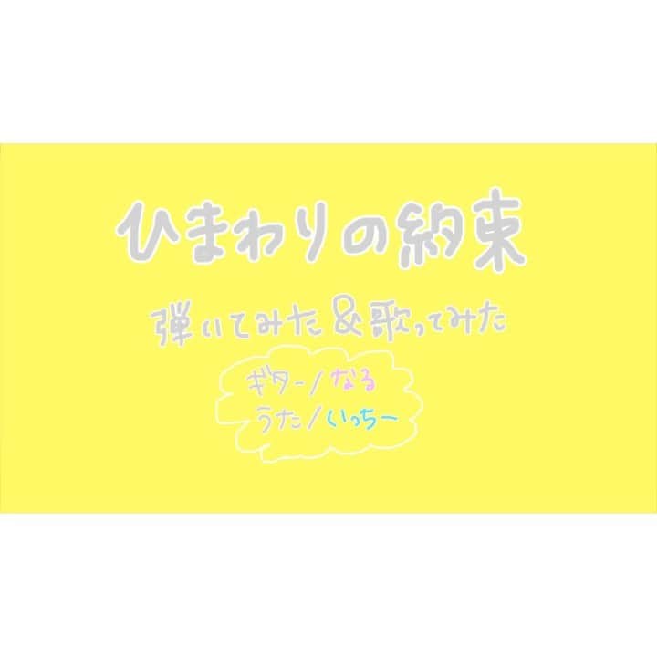 のインスタグラム：「. ひまわりの約束 / 秦基博 🌻 Twitterにフルバージョンあげました🌱 . #いちなる #いちなるカバー #ギター #guitar  #ボンボンTV #歌 #歌ってみた #弾いてみた #弾き語り #sing #cover #acoustic #music #girl #me #ひまわりの約束 #秦基博 さん」