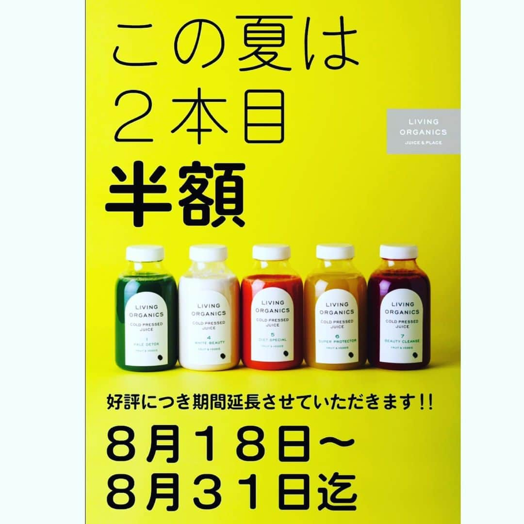 livingorganics juice&place 芦屋さんのインスタグラム写真 - (livingorganics juice&place 芦屋Instagram)「●キャンペーン延長のお知らせ●  当初、本日までの予定のコールドプレスジュース2本目半額キャンペーンをご好評につき、8月31日まで延長させて頂きます！  当店では16種類のコールドプレスジュースがあり、生の酵素をそのまま体内に吸収できるとても体にいいジュースになります。  このお得な機会に是非色々な種類をお試し下さいませ。 皆様のご来店を心よりお待ちしております。  #livingorganics#livingorganic#cafe#coldpressedjuice#healthyfood#coffee#soylatte#smoothie#yoga#神戸カフェ#detox#カフェ巡り#1dayクレンズ #1dayクレンズプログラム」8月18日 13時19分 - livingorganics_ashiya