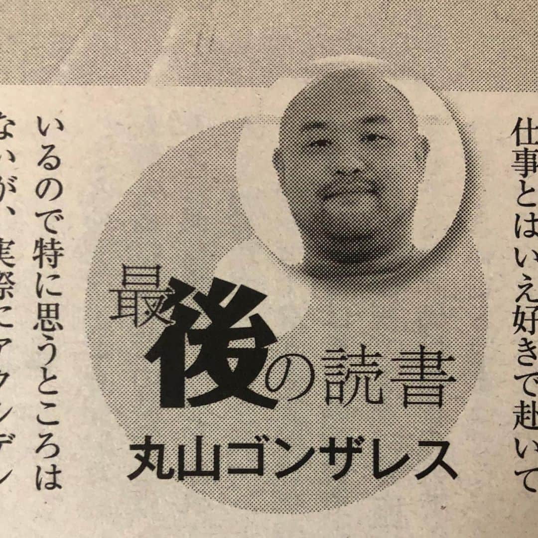 丸山ゴンザレスのインスタグラム：「現在発売中の週刊朝日（星野源さんの表紙が目印）の「最後の読書」に寄稿しています。」