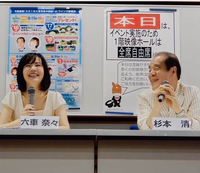 六車奈々さんのインスタグラム写真 - (六車奈々Instagram)「WINS新横浜で、杉本清さんとトークショー^ ^  久々に師匠とお仕事させて頂いて、メチャ楽しかったー！ テンポイントの話から、メインレース予想、さらに！なんと！ 即興でレースの実況までしていただきました。 なんて贅沢！  お越し下さった皆さま、ありがとうございました＾＾ #wins新横浜 #トークショー #杉本清 #師匠 #六車奈々 #ありがとうございました #予想 #競馬」8月18日 16時36分 - nanarokusha
