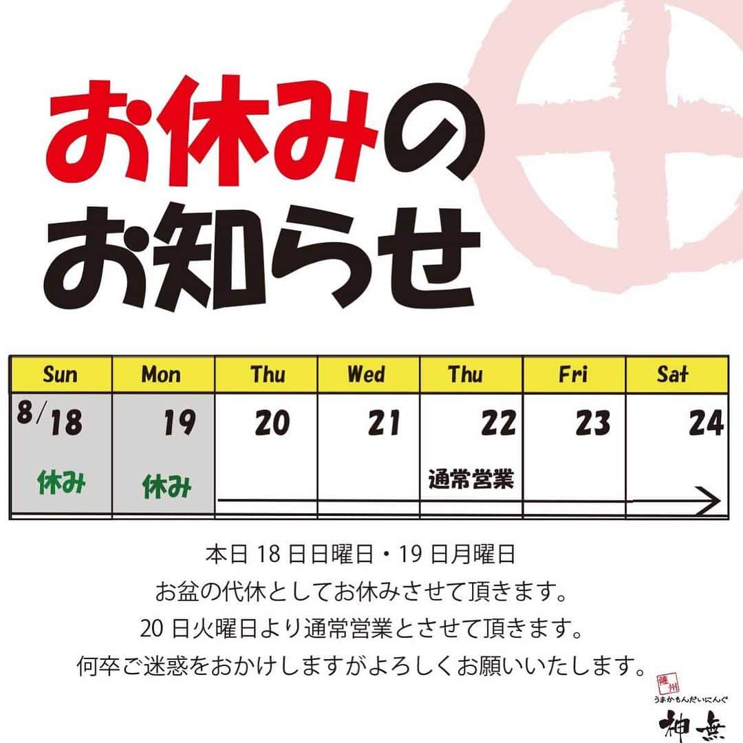 うまかもんだいにんぐ神無のインスタグラム：「#お盆代休 #お知らせ #本日 #18日 #日曜日 #明日 #19日 #月曜日 #お休みを頂きます #20日 #火曜日 #から #通常営業するよ #また遊びに来てね #よろしくお願いします  #石川県 #金沢 #片町 #片町飲み #片町居酒屋 #金沢居酒屋  #金沢グルメ #kanazawaizakaya #kanazawa #うまかもんだいにんぐ神無 #名物 #せせりの黒焼き #web担当 #なっちゃん」