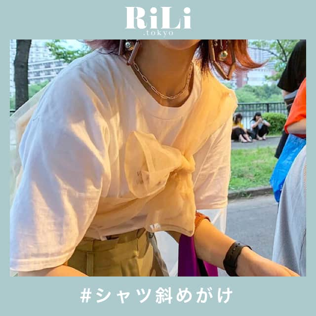 RiLiさんのインスタグラム写真 - (RiLiInstagram)「普通じゃ物足りない❣【シャツ斜めがけ】でお洒落度上げちゃお👍🎶 ..... 【シャツ斜めがけ】するスタイルがじわじわ流行中…⁉💖なんとシャツを羽織るのではなく『たすき』っぽくかけるのが今っぽお洒落なんだって👀💡 着るものというよりもはやアクセサリー感覚😲❣普段のコーデもちょっぴりランクアップした気分になれちゃうよ😉✨カジュアルコーデ好きさんにはぴったりなスタイル間違いなしっ🙆♀🙆♀ 透け感のある素材のシャツだと、よりお洒落度アップ💕「普通の着方じゃ物足りないよ〜」ってコにおすすめスタイルだから、気になったら試してみてね🐇💕 ❣ ❣ ❣ ❣ ❣ サイトやSNSで掲載させていただくお写真募集中😘📸 かわいいコーデやアイテム、注目スポットなどが撮れたら、ハッシュタグ→#rili_tokyo  を付けて投稿❗ ． Special Thanks💋 Photo by @nknk824 @maco__29 @m_m_m_aiii @doudou_riko @k_nzw05 @___mbrr @su8zu1ko @yumiffy_1226 @__sakichooooo ． #夏 #夏コーデ #シャツ #シャツアレンジ #ワンショル #オーガンジー #オーガンジーシャツ #シャツコーデ #たすき掛け #シミラールック #くすみカラーコーデ  #消えそうな色コーデ  #ブラウンコーデ #ベージュコーデ  #ワントーンコーデ #シンプルコーデ  #カジュアルコーデ #ガーリーコーデ #置き画 #置き画くら部 #今日のコーデ #コーデ #コーディネート #RiLi  #おしゃれさんと繋がりたい #お洒落さんと繋がりたい #ファッション #패션스타그램 #ootd」8月18日 18時01分 - rili.tokyo