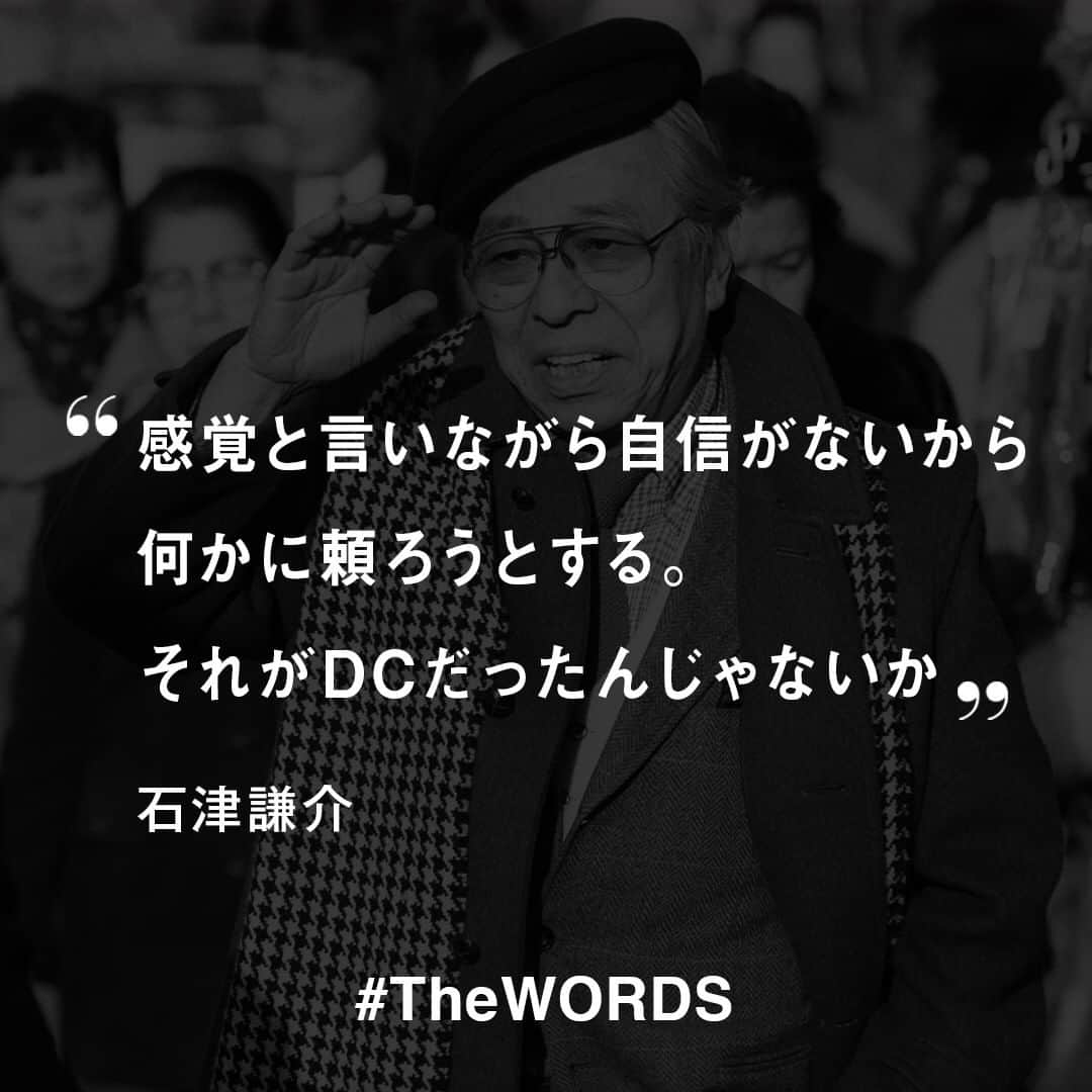 のインスタグラム：「情報を横に見るだけで誰も縦に見ていない。本に出ていた、どこのブランド、誰のデザインとか、それだけ。それも感覚情報だけで着ている。感覚のいい人は感覚だけで選ぶ。しかし感覚は常に変わるものだろう。だからいつも追いかけていく。感覚と言いながら自信がないから何かに頼ろうとする。それがDCだったんじゃないか﻿ ﻿ -石津謙介﻿ (Vol.344 1988年9月12日)﻿ ﻿ 【#TheWORDS】﻿ ファッション業界人の残した名言を日々の糧に。デザイナーやバイヤー、社長、編集長らの心に響く言葉をお届け。﻿ ﻿ 写真 : アフロ﻿ ﻿ #石津謙介 #VAN #名言 #今日の名言﻿」