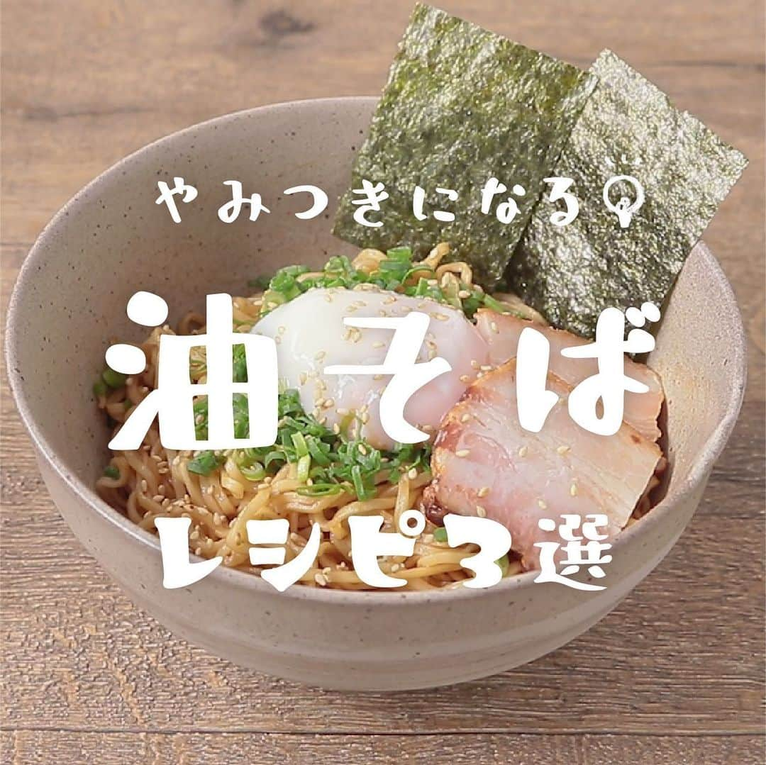 KURASHIRUさんのインスタグラム写真 - (KURASHIRUInstagram)「簡単おいしい油そばレシピ３選﻿ ﻿ ①『インスタント麺で 簡単油そば風』﻿ .﻿ 調理時間：10分﻿ 費用：300円程度﻿ .﻿ 【材料】 1人前﻿ インスタントラーメン 　1袋﻿ お湯（ゆで用） 　適量﻿ ①付属の粉末スープ（しょうゆ味） 　1袋﻿ ①ごま油 　大さじ1﻿ .﻿ ----- トッピング -----﻿ チャーシュー（切り落とし） 　20g﻿ 小ねぎ（小口切り） 　適量﻿ 温泉卵 　1個﻿ 白いりごま 　適量﻿ のり（5cm×10cm） 　2枚﻿ .﻿ 【手順】﻿ 1. 鍋にお湯を沸かし、インスタントラーメンを入れパッケージの表記通りにゆで、お湯を切ります。﻿ 2. 器に①、1を入れて混ぜ合わせます。﻿ 3. トッピングの材料をのせたら完成です。﻿ .﻿ 【コツ・ポイント】﻿ インスタントラーメンの味はお好みの味でお作りいただいてもおいしくできますよ。﻿ お好みで一味唐辛子や黒こしょうなどを加えてもおいしくいただけます。﻿ ご高齢の方や、2才以下の乳幼児、妊娠中の女性、免疫機能が低下している方は、卵の生食を避けてください。﻿ ————————————————————﻿ ②『混ぜて美味しい ネギ油で作る油そば』﻿ .﻿ 調理時間：30分﻿ 費用：300円程度﻿ .﻿ 【材料】 1人前﻿ 中華麺 　1玉﻿ お湯 　適量﻿ ブロックチャーシュー 　60g﻿ メンマ 　40g﻿ 小ねぎ（小口切り） 　20g﻿ 卵黄 　1個﻿ ①ねぎ油 　大さじ1﻿ ①オイスターソース 　小さじ1﻿ ①しょうゆ 　小さじ1﻿ ①鶏ガラスープの素 　小さじ1/2﻿ ①酢 　小さじ1/2﻿ ①砂糖 　小さじ1/2﻿ .﻿ 【手順】﻿ 1. ブロックチャーシューは5mm幅に切ります。﻿ 2. ボウルに①を入れ混ぜ合わせます。﻿ 3. 鍋にお湯を入れ中火にし沸騰したら、中華麺を入れます。パッケージの表記通りにゆでたら、ザルに上げて流水で洗い、水気を切ります。﻿ 4. 2に3を入れて混ぜ合わせ、器に盛り付けます。1、味付けメンマ、小ねぎ、卵黄を順にのせて完成です。﻿ .﻿ 【コツ・ポイント】﻿ 塩加減は、お好みで調整してください。﻿ 手順3でしっかりとぬめりを取ることで味のなじみがよくなり、よりおいしくお召し上がりいただけます。﻿ ご高齢の方や、2才以下の乳幼児、妊娠中の女性、免疫機能が低下している方は、卵の生食を避けてください。﻿ ————————————————————﻿ ③『するする食べれる 油そば風そうめん』﻿ .﻿ 調理時間：20分﻿ 費用：300円程度﻿ .﻿ 【材料】 1人前﻿ そうめん 　100g﻿ お湯（茹でる用） 　1000ml﻿ 牛豚合びき肉 　80g﻿ ごま油 　小さじ1﻿ ①めんつゆ（2倍濃縮） 　大さじ1﻿ ①オイスターソース 　大さじ1﻿ ①しょうゆ 　大さじ1﻿ ①ごま油 　大さじ1﻿ ①酢 　大さじ1/2﻿ .﻿ ----- トッピング -----﻿ 半熟卵 　1個﻿ 小ねぎ（小口切り） 　適量﻿ 水菜 　5g﻿ ラー油（お好みで） 　小さじ1﻿ .﻿ 【手順】﻿ 水菜は根元を切り、5cmの長さに切ります。﻿ 1. ①の材料を混ぜます。﻿ 2. フライパンにごま油を中火で熱し、牛豚合びき肉を炒めます。火が通ったら1のうち大さじ1を加えて味が全体にわたるまで炒め、火からおろします。﻿ 3. そうめんをパッケージの表記に従って茹で、しっかりと流水で洗い、水を切ります。﻿ 4. 3と1の残りを和えます。﻿ 5. 4を器に盛り、2の牛豚合ひき肉を乗せ、お好みでトッピングの具材を乗せて完成です。﻿ .﻿ 【コツ・ポイント】﻿ ・そうめんの茹で時間はパッケージに記載されている時間を目安にしてください。﻿ ・牛豚合ひき肉は、他のひき肉でも代用いただけます。﻿ ・塩加減は、お好みで調整してください。﻿ ・トッピングはお好みで乗せてお楽しみ下さい。﻿ ・ご高齢の方や、2才以下の乳幼児、妊娠中の女性、免疫機能が低下している方は、卵の生食を避けてください。﻿ ————————————————————﻿ レシピのご質問はアプリでお待ちしております﻿ おいしくできたら #kurashiru で投稿してね﻿ ————————————————————﻿ .﻿ #クラシル #kurashiru﻿ #料理 #グルメ #おうちごはん #手料理 #簡単レシピ﻿ #ごはん #手作りごはん #今日のごはん #献立 #油そば」8月18日 19時04分 - kurashiru