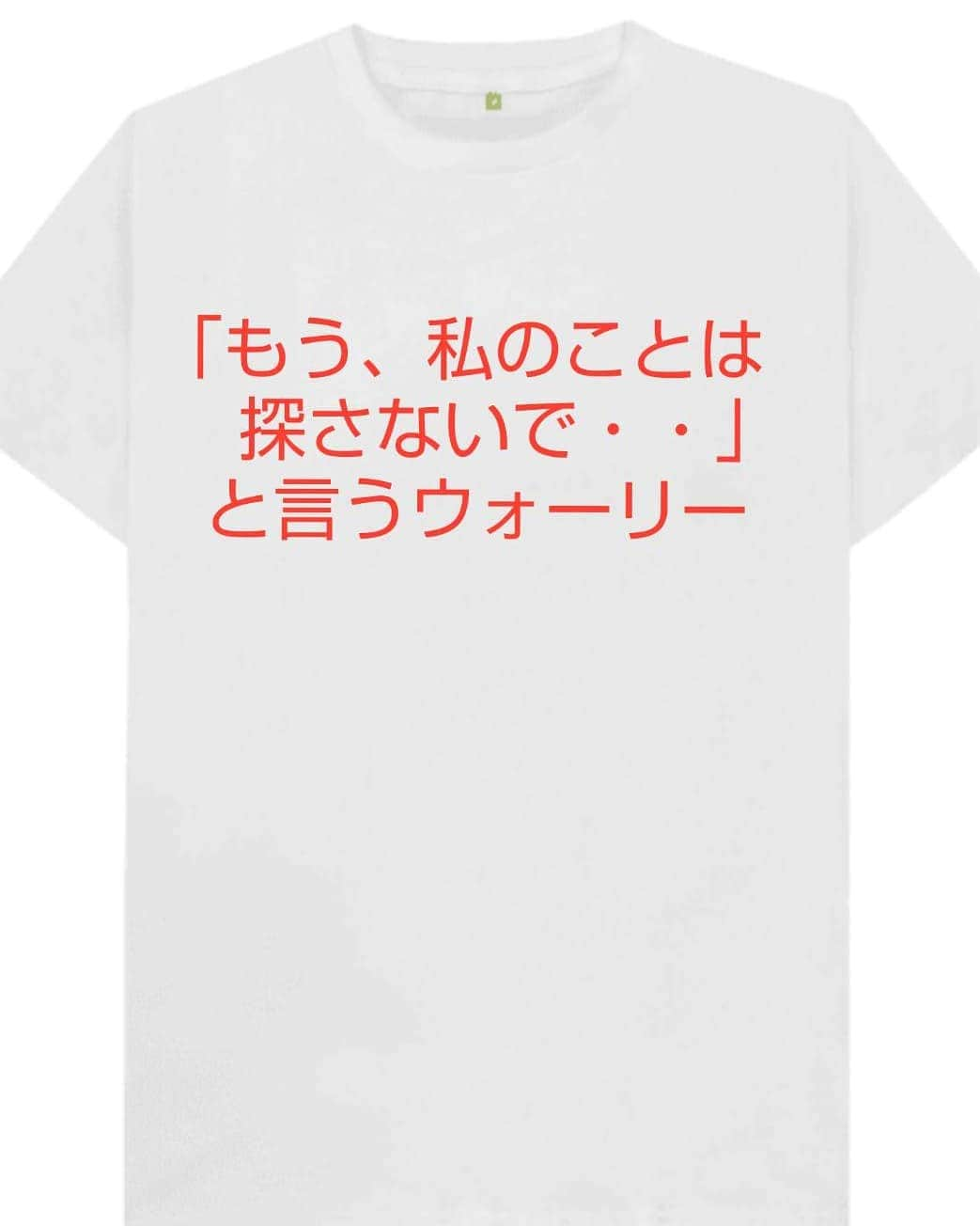 松原義和のインスタグラム：「僕の考えた文字Tシャツ #風藤松原#松原義和#Tシャツ#ネタ#小ネタ#ウォーリー#ファッション#お笑い#笑い#fashion#love#shirt#gu#ユニクロ#japanese#white#洋服#interest#clothes#interesting#漢字#follow#white#character#sentence#T-shirt」