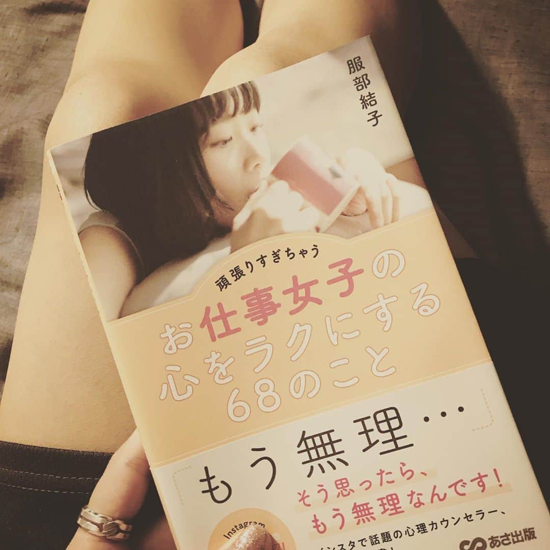 のインスタグラム：「. 服部結子さん( @h.yuiko613 )の "頑張りすぎちゃうお仕事女子の心を ラクにする68のこと"を読みました。 . 今を生きる若者達にぜひ読んで欲しい！ むしろ男性にも読んで欲しい。 . 難しいことはなんも書いてないし サラッと気になったとこだけ読んで 元気をもらうってのも良いです。 . 私がいつも思っていることが こんなにもステキな文で記してあって 文章が書ける方はカッコいいなぁと 思いましたm(__)m . #instagood #book」