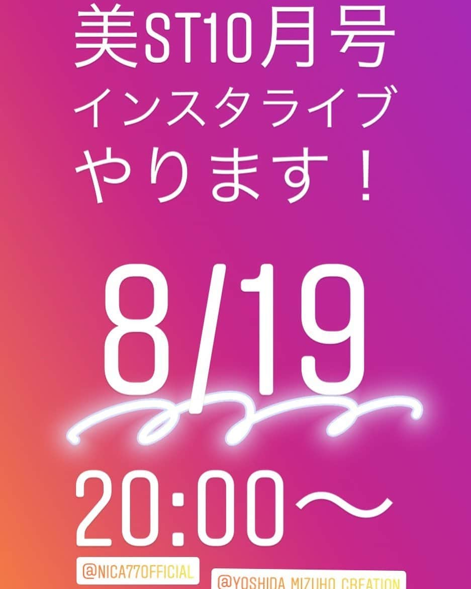 美ST編集部さんのインスタグラム写真 - (美ST編集部Instagram)「【8/19、美ST10月号インスタライブ開催のお知らせ】 美STの10周年記念号、盛りだくさんすぎてどこから読めばいいのか…なんて思われていませんか？😂 見どころ解説、インスタライブを8/19(月)の20時より、編集部から生配信いたします‼️ . モデルの仁香さん @nica77official × 美STライターで、10月号で見逃せない企画、撮影裏話、特別付録のカバーマークのオススメポイントなどなど…ワイワイトークを繰り広げていただく予定です🤲 もちろん質問も大募集いたします😆コメントに書き込んでくださいね👍 . 記念すべき今月号は、8年ぶりに表紙を飾ってくださった宮沢りえさんが目印です👀もちろんすべてに、カバーマークの毛穴消しファンデ30日分お試し付録つき🤗是非8/19の20時までに、本誌をお手元にご用意のうえお待ちくださいね💕 . #美ST編集部 #美ST #美スト #美容 #美魔女 #最新号 #美活 #美容誌 #宮沢りえ #女優 #雑誌付録 #付録買い #付録 #新作コスメ #コスメ好き #メイク好き #カバーマーク #シルキーフィット #ファンデーション #ベースメイク #毛穴レス #仁香 #インスタライブ #10yearschallenge #時短メイク #コスメレポ #デパコス . =============== 美容雑誌『美ST』編集部公式Instagramアカウントです！撮影の裏側や、最新コスメ・美容情報、最新号のお知らせなどを配信中。ぜひフォローしてくださいね。 ===============」8月18日 23時44分 - be_story_official