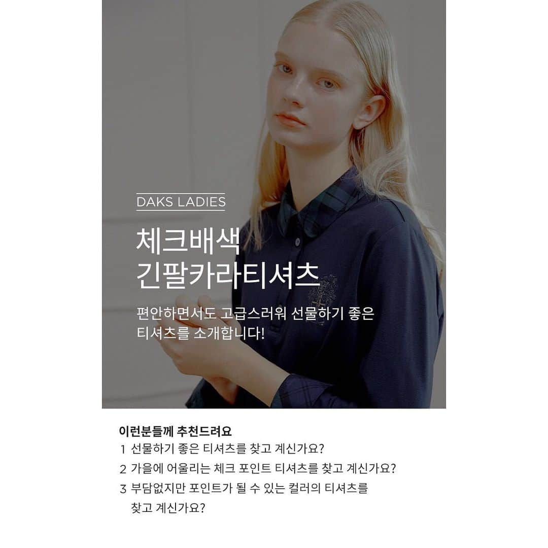 DAKS Koreaさんのインスタグラム写真 - (DAKS KoreaInstagram)「• DAKS ladies  끝나지 않을 것 같던 더위가 조금은 가신 지금, 이제는 추석이 다가옵니다. 추석에 사랑하는 부모님과 친지들에게 선물할 수 있는 닥스 레이디스의 티셔츠를 소개합니다. 넥라인과 소맷단의 체크 포인트로 가을에 편안하고 고급스럽게 착용하실 수 있습니다.  선물 포장재도 함께 동봉하여 배송되오니 즐거운 추석, 닥스 레이디스와 함께 하세요.  _ [네이비 체크배색 긴팔 카라티셔츠 ] #DLTS9D991N2  #닥스 #닥스레이디스 #닥스125주년」8月19日 9時33分 - dakskorea_accessories