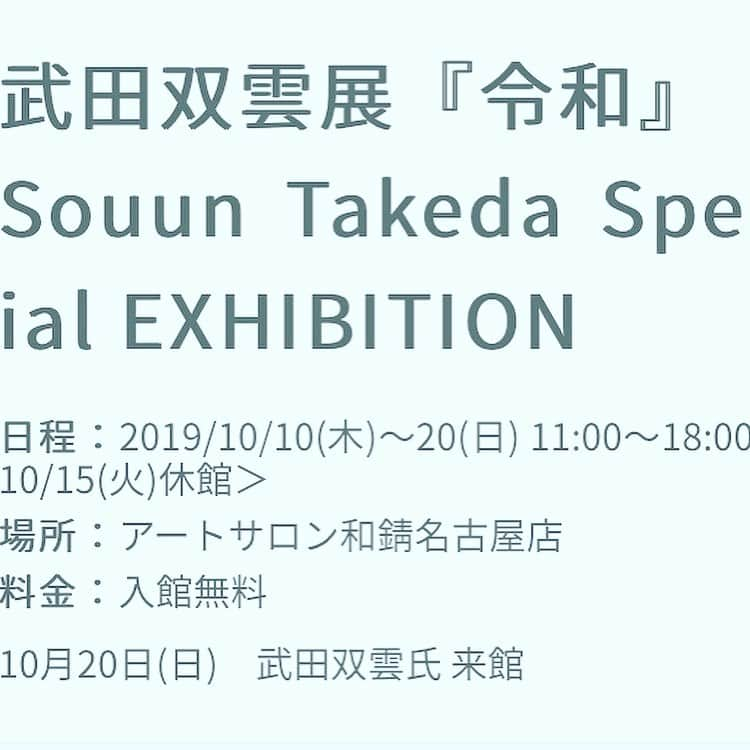 武田双雲さんのインスタグラム写真 - (武田双雲Instagram)「名古屋個展キターヽ(´▽｀)/」8月19日 9時49分 - souun.takeda