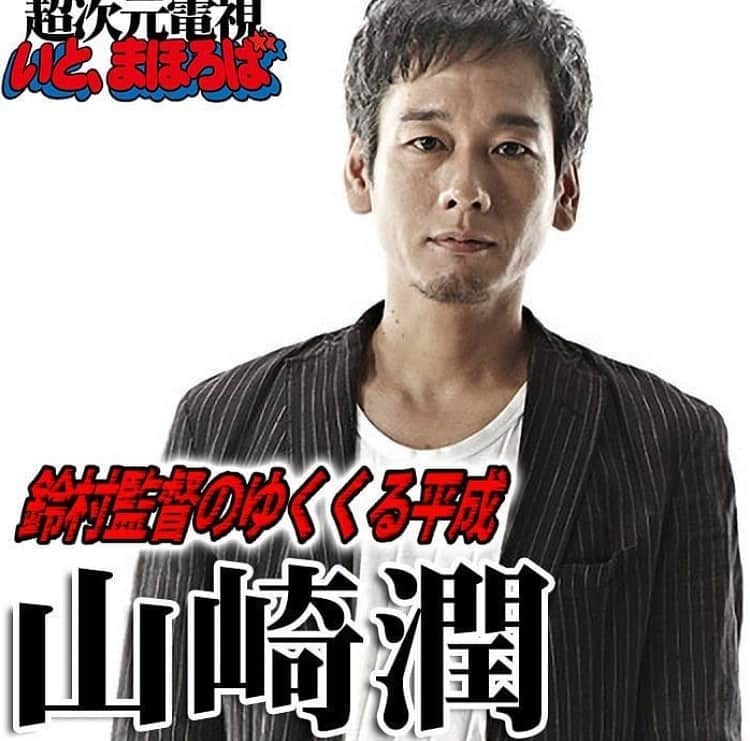 山崎潤のインスタグラム：「仮面ライダーアギトでご一緒して依頼の盟友「鈴村展弘」監督にお誘い頂きまして、ニコ生番組に出演させていただきます。  鈴村さんと会うといつも盛り上がってしまうのでポロリ話が心配です。 【放送のおしらせ】８/21(水)20時より『鈴村監督のゆくくる平成』ゲストに山崎潤さん(仮面ライダーアギト/北條透 役,仮面ライダー555 琢磨逸郎/センチピードオルフェノク 役,仮面ライダードライブ/日下部章 役 ほか) をお迎えします！番組前半無料で視聴可能です 視聴📺https://t.co/OyTsPwlp6s https://t.co/2FeWwpKlT2  #山崎潤 #俳優 #ドラマー #アパッチ #月に吠える #仮面ライダーアギト #仮面ライダー555 #仮面ライダードライブ #仮面ライダーアマゾンズ」