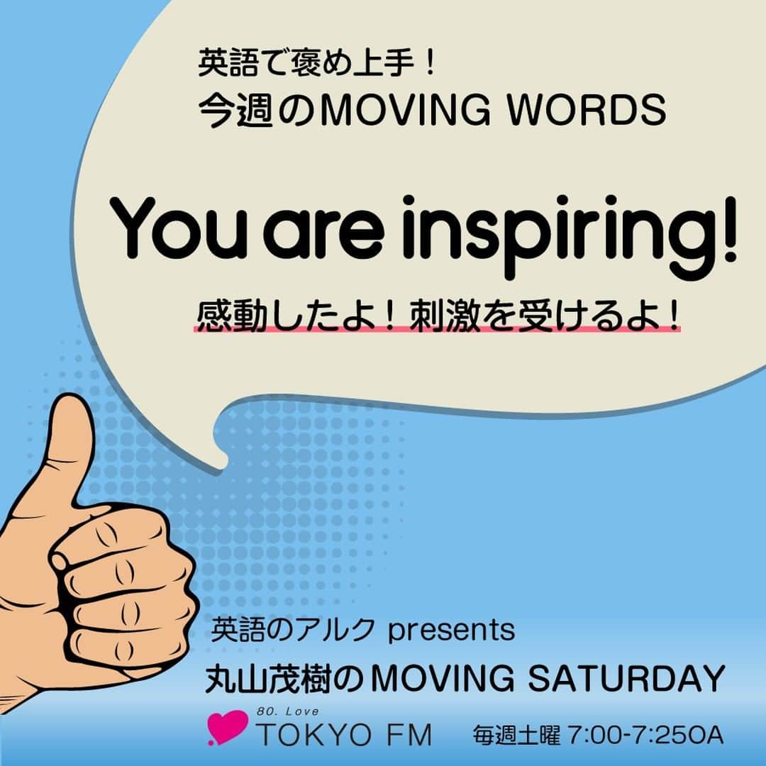 GOTCHA! 英語を楽しく勉強しようさんのインスタグラム写真 - (GOTCHA! 英語を楽しく勉強しようInstagram)「毎週1つ、英語の褒め言葉をお届けする「MOVING WORDS」企画。⁠ .⁠ 今週の言葉は、"You are inspiring!"。褒め言葉では「感動したよ！刺激を受けるよ！」という意味です。⁠ .⁠ MOVING WORDSは、TOKYO FM「英語のアルクpresents 丸山茂樹のMOVING SATURDAY」でご紹介中。毎週土曜7:00-7:25のOAまたはradikoをチェック！⁠ .⁠ .⁠ #tokyofm #tfm #MovingSaturday #丸山茂樹 #ゴルフ #英語のアルク #アルク #英単語 #英語の勉強 #大人の勉強垢 #英会話 #idiom #learnenglish #english」8月19日 6時00分 - ej_alc