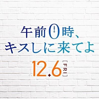 映画『午前0時、キスしに来てよ』のインスタグラム：「‪＼💋0キス ムビチケ情報③💫／‬﻿ ﻿ デジタル特典付きオリジナルムビチケオンライン券🎈﻿ ムビチケオンライン券を購入するともれなくもらえる！﻿ ﻿ 【発売日】2019年9月13日（金）﻿ ﻿ 【販売場所】ムビチケオンラインＨＰ﻿ ﻿ 【特典】0キスオリジナルウォールペーパー﻿ ﻿ ※デザイン詳細は確定次第映画公式HPでお知らせします。﻿ ﻿ ＼💋#0キス ムビチケ情報④💫／﻿ ﻿ Loppi限定グッズ（引換券）付ムビチケコンビニ券🧩﻿ ﻿ 【発売日】2019年秋﻿ ﻿ 【販売場所】ローソン・ミニストップ設置端末Loppi﻿ ﻿ ※グッズの内容、詳細は確定次第映画公式HPでお知らせします。﻿ ﻿ #ローソン﻿ #午前0時キスしに来てよ #12月6日公開 ﻿ #公開まであと3ヶ月﻿ #映画0キス #0キス #0kiss﻿ #綾瀬楓 #片寄涼太 #GENERATIONS #ldh﻿ #日奈々 #橋本環奈 #jk #かわいい」