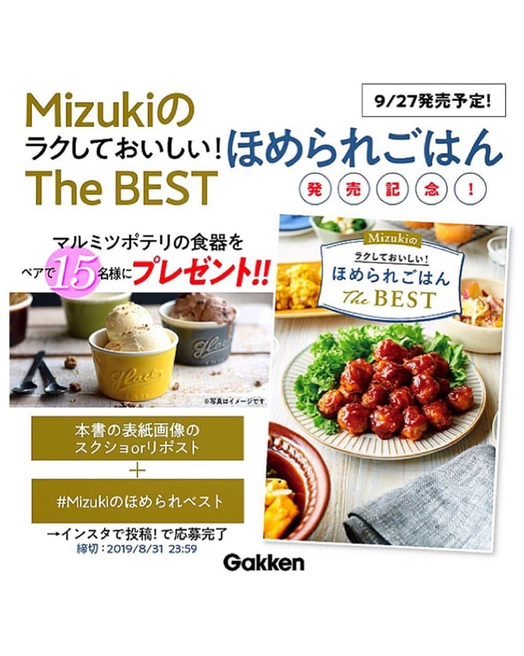 Mizuki【料理ブロガー・簡単レシピ】さんのインスタグラム写真 - (Mizuki【料理ブロガー・簡単レシピ】Instagram)「・ 【新刊予約開始のお知らせ】 Mizukiのラクしておいしい！ ほめられごはん THE BEST (GAKKEN  HIT MOOK) ・ ・ おはようございます！ 今日は新刊予約開始のお知らせを させて下さいm(_ _)m ・ おかず、丼・麺などの一皿ごはん、 副菜、おつまみ、スープ、サラダ、 そしてスイーツまで 全新規レシピ150品を収録したレシピ本 【Mizukiのラクしておいしい！ ほめられごはん THE BEST】が ご予約開始となりました！！！ ・ この本のコンセプトはもちろん 【簡単・時短・節約】 そして誰にでも喜んでもらえる 【みんなが好きな味】 特別おしゃれなお料理ではなく 【普通】であることを前提に もっとも重視したのは 【実用的】であること。 ・ この本がどうか少しでも 皆さんのお役に立てますように 心から願っております(*^^*) ・ ・ 《プレゼントキャンペーンのお知らせ↓》 今回''楽天ブックス''でご予約して下さった方全員に シークレットレシピをプレゼント♩ (詳しくは写真2枚目) ・ それとは別に インスタに書影と ハッシュタグ【#mizukiのほめられベスト 】 をつけて投稿していただくと スタジオMの器が当たります♡ かなり高確率になると思うので 是非ぜひご参加下さいませ(*^^*) (詳しくは写真3、4枚目) ・ ・ 最後になりましたが いつも応援して下さる皆さんのおかげで また本を作らせていただけました♩ 本当にありがとうございますm(_ _)m 心から感謝致しております(涙) ・ ・  #ブログ更新しました ・ ・  ブログ(レシピ)はホームのリンクよりご覧下さい↓ @mizuki_31cafe 【Mizuki公式ラインブログ】 https://lineblog.me/mizuki_official/ ・ ・ #新刊#ほめられごはん#レシピ本 #Mizuki#簡単レシピ#時短レシピ#節約レシピ#料理#レシピ#フーディーテーブル#ブログ#おうちごはん#おうちカフェ#デリスタグラマー#料理好きな人と繋がりたい#料理ブロガー#おうちごはんlover #foodpic#food#follow#cooking#recipe#lin_stagrammer」8月19日 7時32分 - mizuki_31cafe