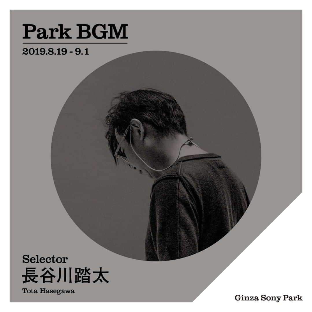 GINZA SONY PARK PROJECTさんのインスタグラム写真 - (GINZA SONY PARK PROJECTInstagram)「【Park BGM】地下4階のBGMセレクターは、長谷川踏太。 ⁠ 国内外のアーティストやクリエイターが「今、Parkで聴きたい音楽」をテーマに10枚のアルバムを期間限定でセレクトしています。 ⁠ 場所：PARK B4 / 地下4階⁠ 期間：8月19日（月）～9月1日（日）⁠ ⁠ @t_o_t_a #長谷川踏太 #TotaHasegawa #Music #BGM #parkBGMginza #parkbgm #parkbgmselector #ginzasonypark #銀座ソニーパーク #GS89 #playlist #ginza⁠ ⁠ 長谷川 踏太⁠ クリエイティブ・ディレクター⁠ 日本⁠ 1972年東京生まれ。1997年英国ロイヤル・カレッジ・オブ・アート（RCA）修士課程修了。⁠ その後、 ソニー株式会社デザインセンター、ソニーCSLインタラクションラボ勤務などを経て、 2000年ロンドンに本拠を置くクリエイティブ集団tomatoに所属。インタラクティブ広告から創作落語まで、そのアウトプットは多岐にわたる。2011年よりワイデン+ケネディ トウキョウのエグゼクティブ・クリエイティブ・ディレクターを務める。⁠ ⁠ Tota Hasegawa⁠ Creative Director⁠ Japan⁠ Born in 1972 in Tokyo. ⁠ Graduated from the Royal College of Art with a master degree in 1997. Worked at Sony Design and Sony CSL Interaction Laboratories, Inc., and in 2000, joined a creative collective called "tomato" based in London. He produces a wide variety of works, ranging from interactive commercials to modernized original Rakugo. Serving as an executive director of Widen+Kennedy Tokyo since 2011.」8月19日 9時00分 - ginzasonypark