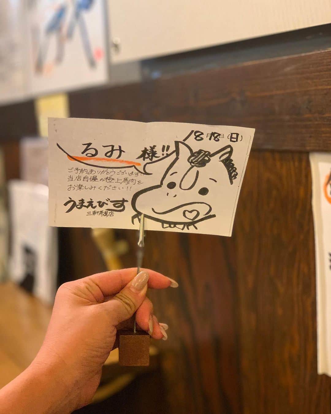 板橋瑠美さんのインスタグラム写真 - (板橋瑠美Instagram)「horse🐎Loves♡﻿ ﻿ ﻿ さやかと馬肉デートしてきた❣️﻿ ﻿ 大好きなうまえびす 三茶店^ ^﻿ ﻿ ﻿ 安定の美味しさに泣けました♡﻿ ﻿ ﻿ 馬肉の焼肉は、ヘルシーで罪悪感ないし﻿ 高たんぱく質で最高すぎ💋﻿ ﻿ 常連になりつつあるので、いつも名前を書いてくださるのが嬉しい♡ ・ ・ @umaebisu3cha  美味しいお馬さんまた食べに行きますー！☻✨﻿ ﻿」8月19日 19時39分 - rumi_official_0616