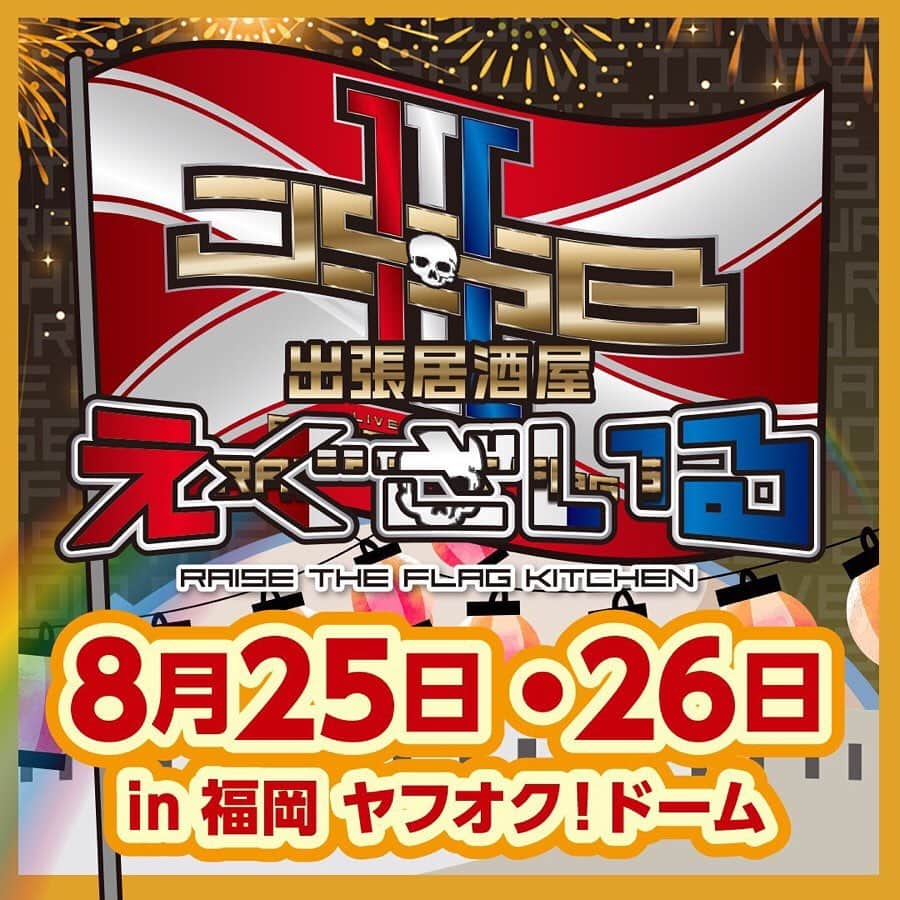 LDH kitchenさんのインスタグラム写真 - (LDH kitchenInstagram)「. 『出張居酒屋えぐざいる～RAISE THE FLAG KITCHEN～in FUKUOKA』開催決定🎉🎉 . RAISE THE FLAG さぁ、掲げよう。 . 三代目 J SOUL BROTHERSの 2年ぶりとなるドームツアー‼️ 三代目 J SOUL BROTHERS LIVE TOUR 2019“RAISE THE FLAG”福岡公演にて、出張居酒屋えぐざいるとして、FOODコーナー・OKASHIコーナー・ENNICHIコーナーの開催が決定😆🔥 . FOODコーナーでは、RAISE THE FLAGオリジナルメニューをご用意😋 三代目 J SOUL BROTHERSメンバーをイメージしたFOOD、DRINK、SWEETSが7種も⭐️ 美味しくて可愛いメニューで溢れてます🤤 あたりが出たら、オリジナルグラスマグがGETできる特典も...😚 . OKASHIコーナーでは、オリジナルのお菓子や、持ち運びに便利なランチバッグ、そして各LIVE会場でも大好評だった、水分補給用のあのアイテムも💫✨ . さらに、ENNICHIコーナーでは、4つのゲームコーナーが登場‼️ わくわくが止まらない🤩🤩 出張居酒屋えぐざいるでパワー補給をして、みんなで“RAISE THE FLAG”で、最高に盛り上がりましょう🔥🔥 . 【FOODメニュー】 ☆FOOD 《NAOTO》NAOTOさ～んのパニーニ 800円 《山下 健二郎》Fresh Fish Burger 800円 《ELLY》食べるっしょ！RAISE THE ホットドッグ 800円 ☆DRINK 《岩田 剛典》俺オーレ 700円 《小林 直己》RAISE THE FLAG スカッシュ700円 《今市 隆二》Lager 800円 ※未成年者の飲酒は法律で禁止されています。又、未成年者に対しては酒類を販売致しません。購入の際は顔写真付きの身分証の提示をお願い致します。 《今市 隆二》Jr.Lager 800円 ※こちらの商品はノンアルコールとなっております。 ☆SWEETS 《登坂 広臣》RAISE THE ICE 800円 . 【OKASHIメニュー】 ★RAISE THE FLAG SET 5000円 ・選べるメンバーセット(SET限定トート用ストラップ、SET限定ネックストラップ) ・出張居酒屋えぐざいるWATER ・J.S.B.CHIPS ・RAISE THE FLAG ランチバッグ ★J.S.B.ⅢBOX(チョコサンドクッキー/バナナ味) 2500円 ★RAISE THE FLAG 楽しんで来ました★(地域限定) 1500円 ★J.S.B.ⅢTablet(全42種) 1000円 ★J.S.B.CHIPS(コンソメ味) 500円 ★出張居酒屋えぐざいるWATER 500円 ～J.S.B.Ⅲネックストラップ付～(全28種) . 【ENNICHIコーナー】 ★J.S.B.Ⅲボウル ★J.S.B.Ⅲくじ ★J.S.B.Ⅲハンマー ★J.S.B.Ⅲスロー . 【営業日時】 8/25(日)　 OKASHIコーナー・FOODコーナー・ENNICHIコーナー 販売時間：10：00～17：00(終演後1時間程度) . 8/26(月)　 OKASHIコーナー・FOODコーナー・ENNICHIコーナー 販売時間：10：00～19：00(終演後1時間程度) . 【場所】 福岡 ヤフオク！ドーム 場外特設ブース . . 【 注意事項 】 ●商品には数に限りがございますので、無くなる場合がございます。 ●食品は、手洗いを充分にしてからお早めにお召し上がり下さい。 ●荒天等の場合、営業を中断、中止する場合がございます。 ●営業時間は、混雑状況や天候等により、予告無く変更する場合がございます。 ●基本、屋外となります。熱中症対策を十分に準備し、体調管理にはくれぐれもお気をつけいただき、お越し下さいませ。 . ※上記の注意事項、予めご了承ください。 ※その他会場は未定となっております。 . #三代目JSOULBROTHERS #RAISETHEFLAG #RTF #EXILETRIBE #出張居酒屋えぐざいる #LDHkitchen #福岡 #FUKUOKA #ヤフオクドーム #わくわくが止まらない」8月19日 12時09分 - ldhkitchen_official