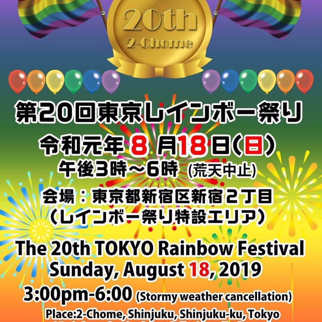 日出郎さんのインスタグラム写真 - (日出郎Instagram)「レインボー祭り  #日出郎  #新宿2丁目  #レインボー祭り  #20回目らしい  #ありがとうございました」8月19日 12時37分 - hiderou1030