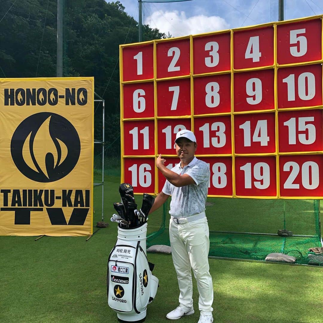 時松隆光のインスタグラム：「先日、炎の体育会TVの収録に呼んでいただきました！🏌️‍♂️ 放送はTBSで8月24日土曜日19時からです！ ぜひ見てください！！ #時松隆光#時松源蔵#炎の体育会TV#TBS#ゴルフ#男子ゴルフ#筑紫ヶ丘ゴルフクラブ#ナイキ#ミズノ#サッポロビール#九電工#橋口工業#EPC」