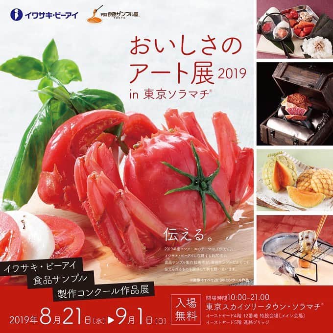 元祖食品サンプル屋さんのインスタグラム写真 - (元祖食品サンプル屋Instagram)「2019年8月21日（水）～9月1日（日）の期間、東京スカイツリータウン内 東京ソラマチにて「おいしさのアート展2019」を開催いたします。 ・ 2019年度社内製作コンクールに出品された作品を展示、一般公開する展示会です。 ・ 今年は、東京スカイツリータウン内 東京ソラマチ イーストヤード4階12番地特設会場（メイン会場）とイーストヤード5階連絡ブリッジにて展示を行います。 ・ こちらは昨年展示された「実食!幻のクリスタルメロン」 ・ 今年はどんな作品が並ぶのでしょうか？ ・ ぜひ会場にてお確かめください。 ・ 皆様のご来場、お待ちいたしております。 ・ ・ #元祖食品サンプル屋 #食品サンプル #スカイツリー #東京ソラマチ #合羽橋 #横浜赤レンガ倉庫 #浅草 #日本製 #てづくり #おいしさのアート展 #gansoshokuhinsampleya #replicafood #fakefood #MADEINJAPAN #handmade #tokyo #Japan #redbrickwarehouse #solamachi #skytree #artfood #craftsman #traveljapan #tendon #kappabashi」8月19日 16時07分 - ganso_sample