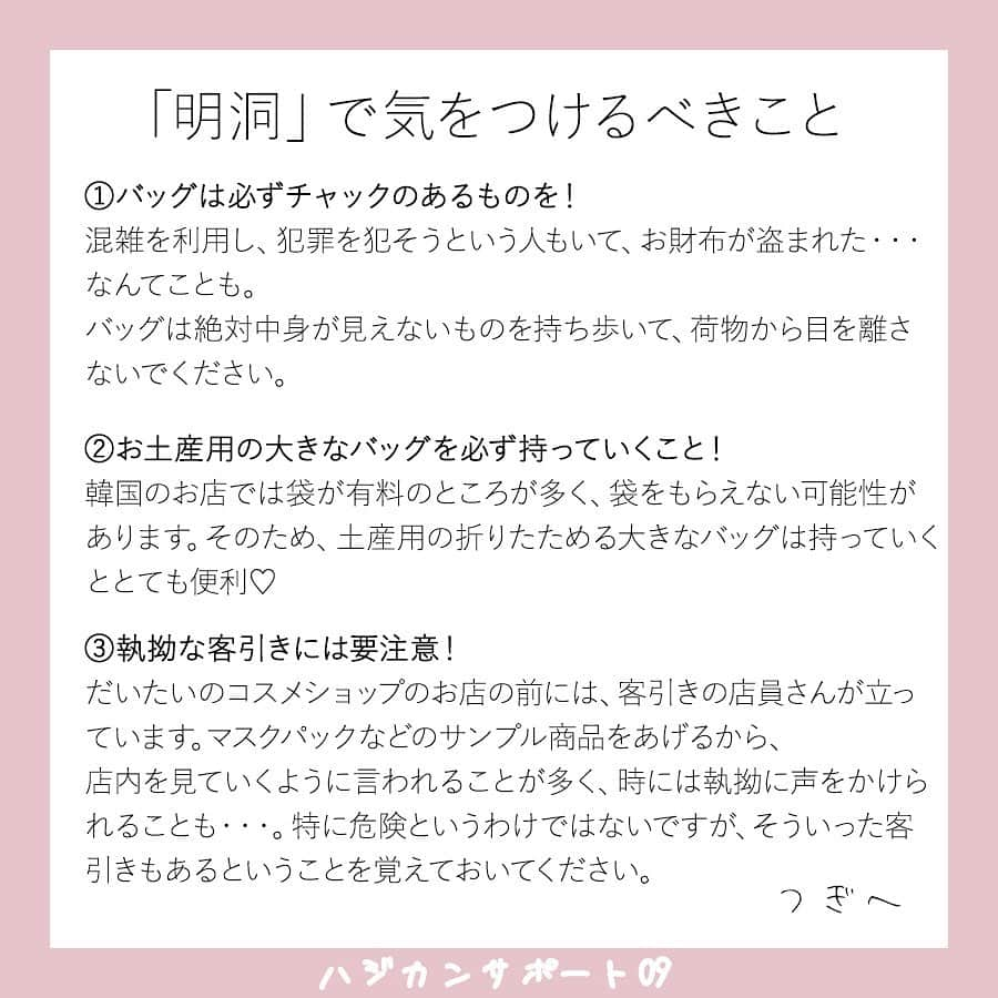 ハルハルさんのインスタグラム写真 - (ハルハルInstagram)「【🇰🇷🌸ハジカンサポート 09🌸🇰🇷】﻿ ﻿ ﻿ あんにょん！ハルハルののぼりんです🙋🏻‍♀️🇰🇷﻿ ﻿ 今日の内容は﻿ 「人気観光スポット明洞(ミョンドン)」についてです♡﻿ ぜひ読んでみてください♡﻿ ﻿ 紹介していること以外で知っていることがありましたら、ぜひコメントにて教えてくださいまし🥰﻿ ﻿ 次回は、観光スポット弘大についてご紹介します。﻿ 8月22日投稿予定です🙋🏻‍♀️﻿ お楽しみに！﻿ ﻿ ﻿ ﻿ #ハルスタ やハルハルをタグ付けしていただくと、﻿ ハルハルの記事やInstagramに投稿させていただく場合がございます💕﻿ ﻿ #하루스타 #하루하루 를 태그 하시면﻿ 하루하루의 기사와 인스타그램에서 사용할 가능성이 있습니다💕﻿ ﻿ -------------------------------------------﻿ ﻿ ﻿ ﻿ ﻿ ﻿ ﻿ ﻿ ﻿ #韓国#韓国旅行#渡韓#韓国女子旅#ハジカン#初韓国#韓国好きな人と繋がりたい#韓国旅行記#韓国情報#한국여행#여행#여자여행#旅行#旅行したい#旅行好き#韓国っぽ#韓国女子#韓国ひとり旅#韓国旅行🇰🇷#韓国語勉強#韓国語#韓国レポ#ソウル旅行#明洞#明洞グルメ#明洞カフェ ﻿ 海外旅行の安全性につきまして﻿ 必ずご自身でお調べいただき、﻿ ご家族と相談の上で、渡韓の判断をお願いします。 . . ※コロナウィルスについて※ 2020年2月末現在、韓国は感染症危険情報（レベル２　不要不急の渡航中止）が一部地域で出ております。 今後の情報に充分注意し、不要不急の外出は控えるようにしてください。 ▼海外安全ホームページ https://www.anzen.mofa.go.jp/info/pcinfectionspothazardinfo_003.html#ad-image-0」8月19日 17時01分 - haruharu_furyu