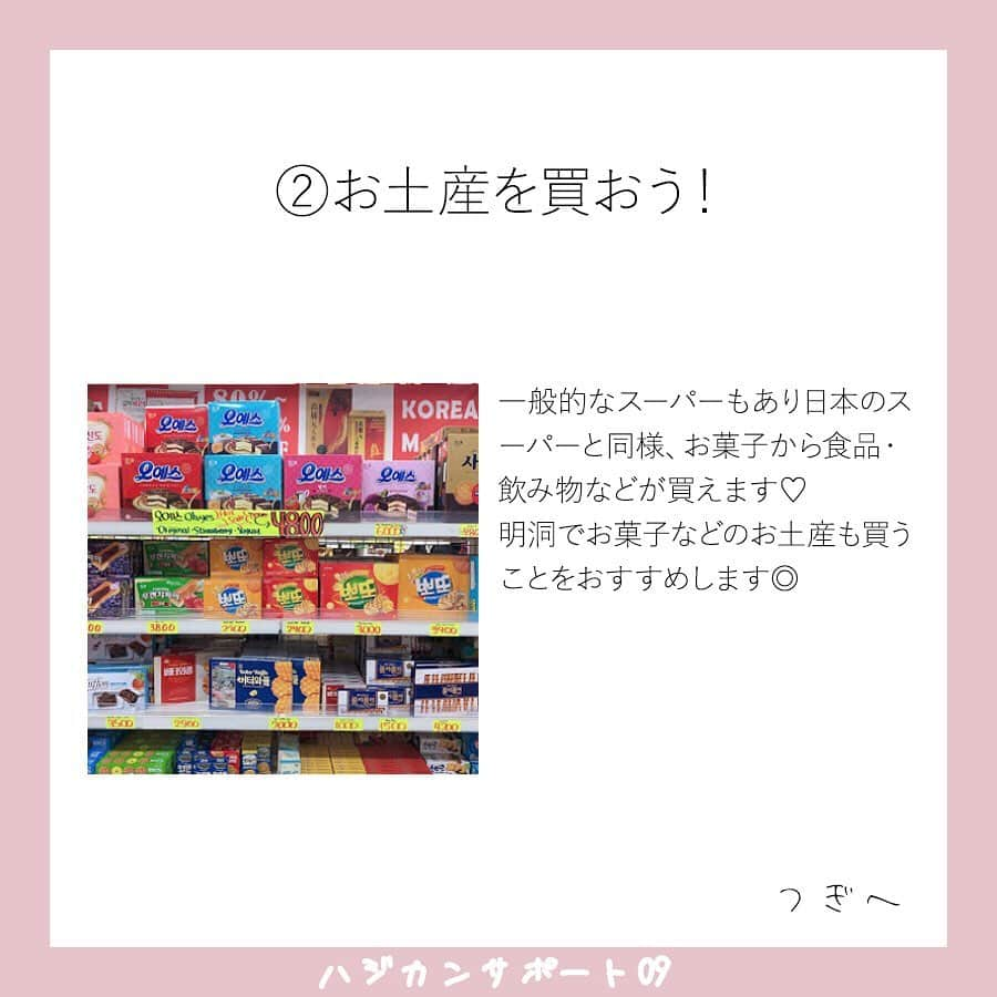 ハルハルさんのインスタグラム写真 - (ハルハルInstagram)「【🇰🇷🌸ハジカンサポート 09🌸🇰🇷】﻿ ﻿ ﻿ あんにょん！ハルハルののぼりんです🙋🏻‍♀️🇰🇷﻿ ﻿ 今日の内容は﻿ 「人気観光スポット明洞(ミョンドン)」についてです♡﻿ ぜひ読んでみてください♡﻿ ﻿ 紹介していること以外で知っていることがありましたら、ぜひコメントにて教えてくださいまし🥰﻿ ﻿ 次回は、観光スポット弘大についてご紹介します。﻿ 8月22日投稿予定です🙋🏻‍♀️﻿ お楽しみに！﻿ ﻿ ﻿ ﻿ #ハルスタ やハルハルをタグ付けしていただくと、﻿ ハルハルの記事やInstagramに投稿させていただく場合がございます💕﻿ ﻿ #하루스타 #하루하루 를 태그 하시면﻿ 하루하루의 기사와 인스타그램에서 사용할 가능성이 있습니다💕﻿ ﻿ -------------------------------------------﻿ ﻿ ﻿ ﻿ ﻿ ﻿ ﻿ ﻿ ﻿ #韓国#韓国旅行#渡韓#韓国女子旅#ハジカン#初韓国#韓国好きな人と繋がりたい#韓国旅行記#韓国情報#한국여행#여행#여자여행#旅行#旅行したい#旅行好き#韓国っぽ#韓国女子#韓国ひとり旅#韓国旅行🇰🇷#韓国語勉強#韓国語#韓国レポ#ソウル旅行#明洞#明洞グルメ#明洞カフェ ﻿ 海外旅行の安全性につきまして﻿ 必ずご自身でお調べいただき、﻿ ご家族と相談の上で、渡韓の判断をお願いします。 . . ※コロナウィルスについて※ 2020年2月末現在、韓国は感染症危険情報（レベル２　不要不急の渡航中止）が一部地域で出ております。 今後の情報に充分注意し、不要不急の外出は控えるようにしてください。 ▼海外安全ホームページ https://www.anzen.mofa.go.jp/info/pcinfectionspothazardinfo_003.html#ad-image-0」8月19日 17時01分 - haruharu_furyu