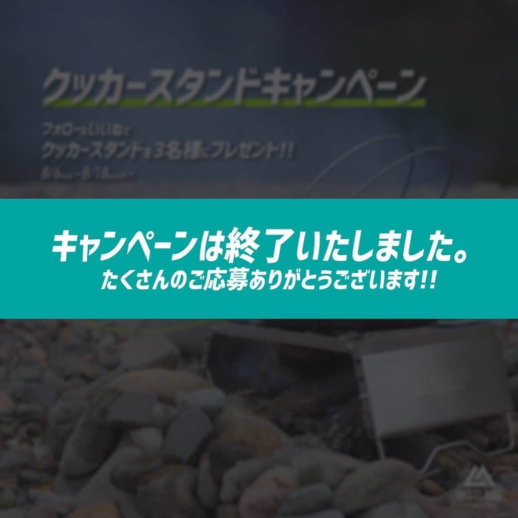 VASTLANDさんのインスタグラム写真 - (VASTLANDInstagram)「【VASTLAND クッカースタンド プレゼントキャンペーン】終了のお知らせ . .. 2019年8月6日より募集しておりました【VASTLAND クッカースタンド】プレゼントキャンペーンは、昨日8月18日をもちまして、終了いたしました。 皆さまからのたくさんのご応募、誠にありがとうございました⭐ . 当選された方にはInstagramにてDMをお送りしておりますのでご確認ください📫 . また、明日より新しいキャンペーンを開催いたします❗ VASTLANDからの情報をお待ちくださいませ‼ . .. VASTLAND公式アカウントでのリポスト希望の方は【#VASTLANDリポート】を付けてVASTLAND製品をご投稿ください！ . .. ▲▽掲載ギアはプロフィール（@vastland.jp)のリンクもしくは、画像をタップしてチェック！▽▲ . .. ※コメントやDMに返信できない場合がございますので、製品やサポートに関するお問い合わせは、弊社問い合わせフォームからよろしくお願いします。 . .. #VASTLAND #ヴァストランド #クッカースタンド #シングルバーナー #キャンプ #秋キャンプ #夏キャンプ #camp #camping #キャンプギア #キャンプ道具 #キャンプ用品 #ソロキャンプ #デイキャンプ #ファミリーキャンプ #ファミキャン #グルキャン #ソロキャン #オートキャンプ #キャンプ女子 #キャンプ初心者 #キャンパー #アウトドア #アウトドア用品 #アウトドアギア #キャンペーン #プレゼント企画」8月19日 17時02分 - vastland.jp