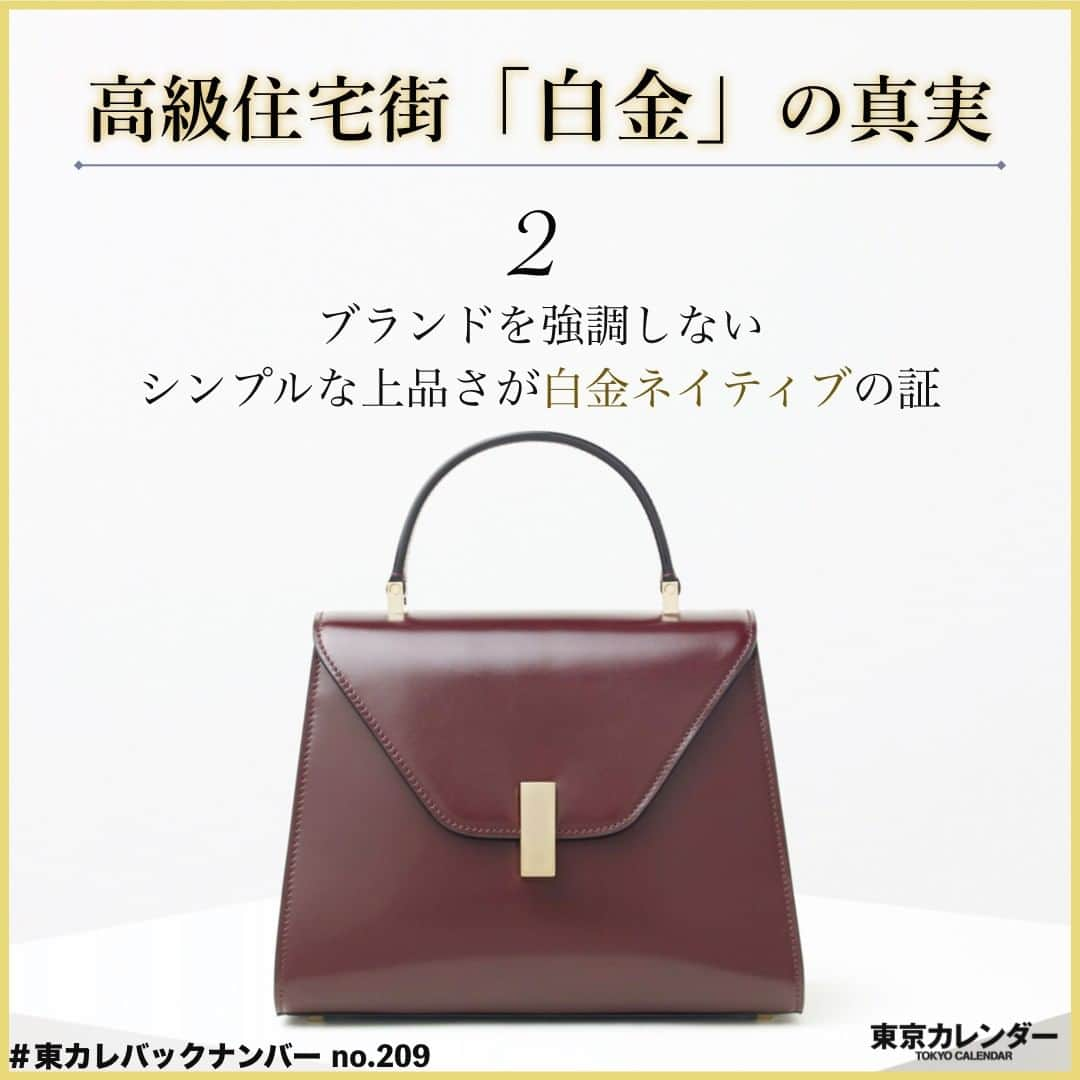 東京カレンダーさんのインスタグラム写真 - (東京カレンダーInstagram)「ブランドを強調しない シンプルな上品さが白金ネイティブの証⠀⠀⠀⠀⠀⠀⠀⠀⠀ ー高級住宅街「白金」の真実ー⠀⠀⠀⠀⠀⠀⠀⠀⠀ .⠀⠀⠀⠀⠀⠀⠀⠀⠀ 20年程前に話題になった、白金で暮らすセレブ、いわゆる“シロガネーゼ”と呼ばれた人たちは、⠀⠀⠀⠀⠀⠀⠀⠀⠀ 生活にゆとりがあって、高い美意識を持っている人たちが多い。.⠀⠀⠀⠀⠀⠀⠀⠀⠀ .⠀⠀⠀⠀⠀⠀⠀⠀⠀ 行動にもファッションにも品位と品格があり、最近増えている、前述の新シロガネーゼよりも、更に落ちついているのが特徴だ。 .⠀⠀⠀⠀⠀⠀⠀⠀⠀ .⠀⠀⠀⠀⠀⠀⠀⠀⠀ 「東京コンサバっていうのかな。王道のコンサバティブなファッションの中にちょっとの個性を出すくらいの上品さの人が多いよね。」 .⠀⠀⠀⠀⠀⠀⠀⠀⠀ .⠀⠀⠀⠀⠀⠀⠀⠀⠀ 「イメージで言うなら、デパートに入っているような正統派なブランド。マダムなら、ハナエモリやジュン アシダあたりかな。外商でお買い物なんてのも、よくあるよ」。 .⠀⠀⠀⠀⠀⠀⠀⠀⠀ .⠀⠀⠀⠀⠀⠀⠀⠀⠀ 港区でありながら閑静な住宅街を好む人々は、 他者の評価を気にするよりも、自分たちの充実した生活にプライオリティを置いているのだという。 .⠀⠀⠀⠀⠀⠀⠀⠀⠀ .⠀⠀⠀⠀⠀⠀⠀⠀⠀ ブランド物を持つ場合でも、一面にロゴが散りばめられているものよりも、ぱっと見だとどこのものかわからないものを使うことが多いよう。.⠀⠀⠀⠀⠀⠀⠀⠀⠀ . もちろん選ぶ基準は、他者目線よりも自分が好きかどうか。 .⠀⠀⠀⠀⠀⠀⠀⠀⠀ .⠀⠀⠀⠀⠀⠀⠀⠀⠀ 「そういう人たちは『ドヤーッ』とやらない。人に見られたいという意識がそもそもあまりないんだろうね。堅実さと上品さを兼ね備えているのが、白金ネイティブのファッションなんじゃないかな。 」 .⠀⠀⠀⠀⠀⠀⠀⠀⠀ .⠀⠀⠀⠀⠀⠀⠀⠀⠀ 「たまに、派手でモダンなおばあちゃまや、オレみたいなのもいるけどね（笑）」。.⠀⠀⠀⠀⠀⠀⠀⠀⠀ .⠀⠀⠀⠀⠀⠀⠀⠀⠀ 【白金歴33年のドン小西が白金ファッションのべールをはぐ！ 白金に住む人々のファッション考】⠀⠀⠀⠀⠀⠀⠀⠀⠀ .⠀⠀⠀⠀⠀⠀⠀⠀⠀ ⠀⠀⠀⠀⠀⠀⠀⠀⠀ .⠀⠀⠀⠀⠀⠀⠀⠀⠀ ー次回へつづくー⠀⠀⠀⠀⠀⠀⠀⠀⠀ #白金の夜に導かれて（東カレバックナンバー紹介）⠀⠀⠀⠀⠀⠀⠀⠀⠀ ⠀⠀⠀⠀⠀⠀⠀⠀⠀ cover ー#波瑠⠀⠀⠀⠀⠀⠀⠀⠀⠀ .⠀⠀⠀⠀⠀⠀⠀⠀⠀ #東カレバックナンバー⠀⠀⠀⠀⠀⠀⠀⠀⠀ #東カレ#白金#港区#広尾#白金高輪#白金台⠀⠀⠀⠀⠀l #東京カレンダー#白金在住#港区グルメ#白金グルメ⠀ #白金カフェ#都内グルメ#東京グルメ#高級住宅⠀⠀⠀⠀ #シロガネーゼ」8月19日 17時00分 - tokyocalendar