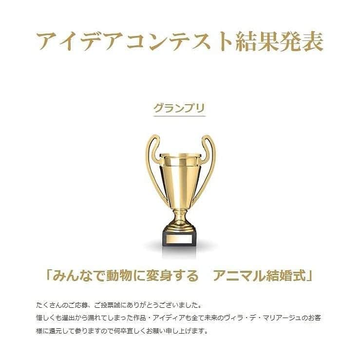 ヴィラデマリアージュさいたまさんのインスタグラム写真 - (ヴィラデマリアージュさいたまInstagram)「結婚式のアイデアコンテスト💡 . . ついにグランプリが決定致しました👏✨ . たくさんの応募の中から、 審査を行い皆さまからの投票も含め厳選した結果、、、、 . . 【みんなで動物に変身する 動物結婚式】 に決定を致しました👏✨ . おめでとうございます🎉 . また、皆さまからのHP投票や イイネ！もありがとうございました。 . . 今後も素敵な企画を考えてまいりますので どうぞ、お楽しみに٩(ˊᗜˋ*)و . . #エンターテイメントウェディング #エンターテイメント #エンタメ #アイデア #コンテスト #グランプリ #選考 #シナリオ #演出 #ユーモア #動物 #結婚会見 #南フランス #南仏 #クルーズ #理想 #プレ花嫁 #卒花嫁 #卒花 #結婚式 #結婚式準備 #ウェディング #wedding #ヴィラデマリアージュ」8月19日 18時05分 - villas_des_mariages_saitama