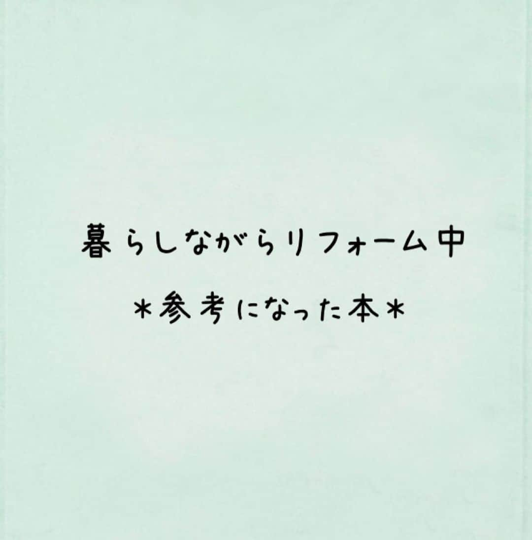 michikoscookingさんのインスタグラム写真 - (michikoscookingInstagram)「【キッチンリフォーム記録】  キッチンリフォームを本気で思い立ったのはこの春。  とはいえ、何から始めたらいいのか どこに相談に行けばいいのか 右も左もわからない状態でした。  リフォーム関連の雑誌も色々見ましたが、 一番役に立ったのがこの本。 . . 【#徹底的に考えてリノベをしたらみんなに伝えたくなった50のこと 】 . .  実際にリノベーションを経験した筆者が 自身の体験を元に、リノベの考え方から業者選び、 手続きその他、全ての工程について とてもわかりやすくまとめています。  これを一冊読んだだけで 何をどうすればいいのか、が ずいぶんクリアになりました。  リフォーム・リノベーションをしたいけれど 何から手をつけていいかわからない方に オススメしたい一冊です。  #キッチンリフォーム #マンションキッチン #マンションリフォーム #ペニンシュラキッチン  #アイランドキッチン #リフォーム記録  #リノベーション #住友不動産 #料理教室 #料理教室東京 #お料理教室 #読書記録 #暮らしながらリフォーム #住みながらリフォーム」8月19日 18時09分 - michikoscooking