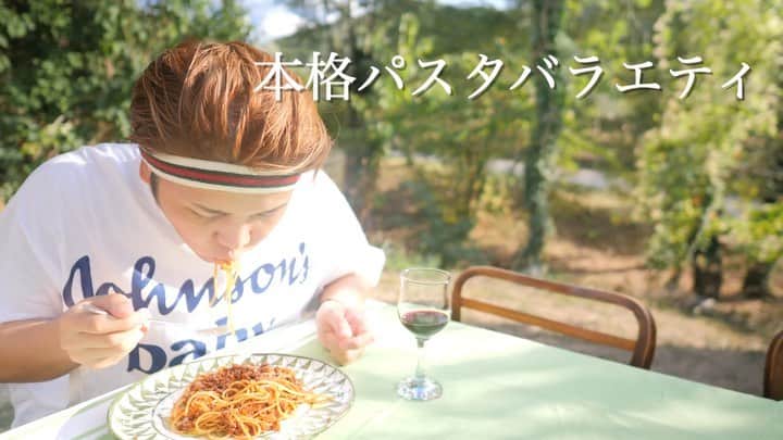 ミッチーのインスタグラム：「2019.9.1(日)18:00 配信開始！ #何もしてくれないあいつが作ったパスタ 予告編アップされました。  チャンネル登録、よろしくお願いいたします！」
