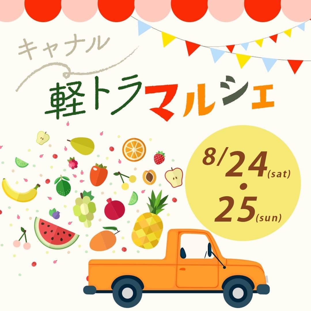 キャナルシティ博多さんのインスタグラム写真 - (キャナルシティ博多Instagram)「とれたて野菜がもりだくさん!!🍅🥦🍇 キャナル 軽トラ マルシェ!  桃やぶどう、梨など果物が多く旬を迎える季節！新鮮で美味しい「日本のくだもの」を特別販売します。朝採れの新鮮野菜も登場！忙しい朝、健康生活の応援をします。 ■日時：8/24(土)・25(日) 各日10:00〜17:00 無くなり次第終了 ■場所：イーストビル 1F  #fukuoka #hakata #tenjin #福岡 #博多 #天神 #canalcity #キャナル #キャナルシティ博多 #イベント #マルシェ #ja筑紫 #果物 #marche #野菜 #採れたて #新鮮 #フルーツ」8月19日 18時30分 - canal_city