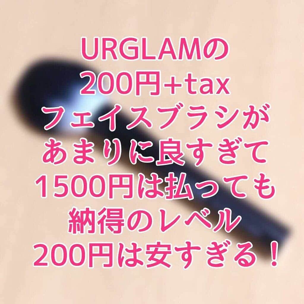 LIPS(リップス)-コスメ・メイク動画さんのインスタグラム写真 - (LIPS(リップス)-コスメ・メイク動画Instagram)「.⠀ ⠀ URGLAMの200円フェイスブラシ、本当にこれ200円で買って良いの！？めちゃくちゃ使いやすい…！⠀ .⠀ “URGLAM POWDER BRUSH”⠀ .⠀ 私がこれまで使っていたブラシは、ロージーローザの⠀ 1200円のフェイスブラシでした。ただ、毛が柔らかすぎて⠀ コシがない上に毛足は長すぎるので常にヘロヘロ、毛先の⠀ カットの角度も微妙で粉含みが悪く、毛先が毛穴にうまく⠀ 当たってくれないため、パウダーが全く上手く肌に乗って⠀ くれず、結局パフで付け直していました。柔らかくて刺激⠀ がないのは良かったんですが、使い勝手はちょっと…⠀ .⠀ いいブラシが欲しい…SHISEIDOとかのブラシはきっと⠀ 粉含みが良いんだろうな…でもSHISEIDOの大きいブラシは⠀ デパコス買えるくらいするし…と悩んでいたところ、⠀ ダイソーでこのフェイスブラシを発見！200円なら使え⠀ なくてもまぁいっか！とお試しで買ってみたところ、⠀ これが最高！⠀ .⠀ つくしの穂のような形をした毛先がルースパウダーの粉も、プレストパウダーの粉もちゃんと満遍なく含んで⠀ くれますし、肌に薄く均一にパウダーを乗せてくれます。⠀ パウダーが付きすぎることもなく、余分な粉を飛ばすの⠀ にもピッタリの毛のコシ！毛先の長さも絶妙なので、⠀ 毛穴をしっかりとぼかしてくれて美肌効果が✨⠀ それなのに毛はふわふわで肌当たりが凄く優しい💕⠀ まさにこういうブラシが欲しかった！！⠀ .⠀ まさかダイソーのブラシがこんなに良いとは思って⠀ いなかったので、本当に嬉しい誤算！⠀ ロージーローザのブラシが1200円だったのだから、この⠀ ブラシ、1500円くらいで売っていたとしても買うのに、⠀ 200円＋税で買えるなんて、お得すぎる…！⠀ ダイソーさんこのブラシで儲け出てるんですか！？⠀ 本当に感謝しかない！⠀ .⠀ なかなか販売しているダイソーが少ないことが難点ですが⠀ 見つけたらぜひ買ってみてください！いや、見つけたら⠀ 絶対に買ってください！絶対後悔しないとお約束します！⠀ 本当にこんなに良いブラシが200円だなんて感動です！⠀ .⠀ .⠀ .⠀ ⠀ ▽All Contents From▽⠀ https://buff.ly/31H2SWK⠀ ⠀ .⠀ .⠀ .⠀ #lipscosme #ダイソー #ブラシ⠀ #URGLAM  #人気コスメ⠀ #makeup #cosme  #プチプラコスメ ⠀ #コスメ好きさんと繋がりたい #化粧品 #リップ #cosmetics ⠀ #モテメイク #アイメイク #コスメマニア #プチプラ ⠀ #今日のメイク #メイクプロセス #instabeauty #化粧 ⠀ #お洒落好きさんと繋がりたい #コスメ好きな人と繋がりたい ⠀ #限定コスメ #美容マニア #化妆品 #美意識 ⠀ #自分磨き #女子力」8月19日 18時30分 - lipsjp