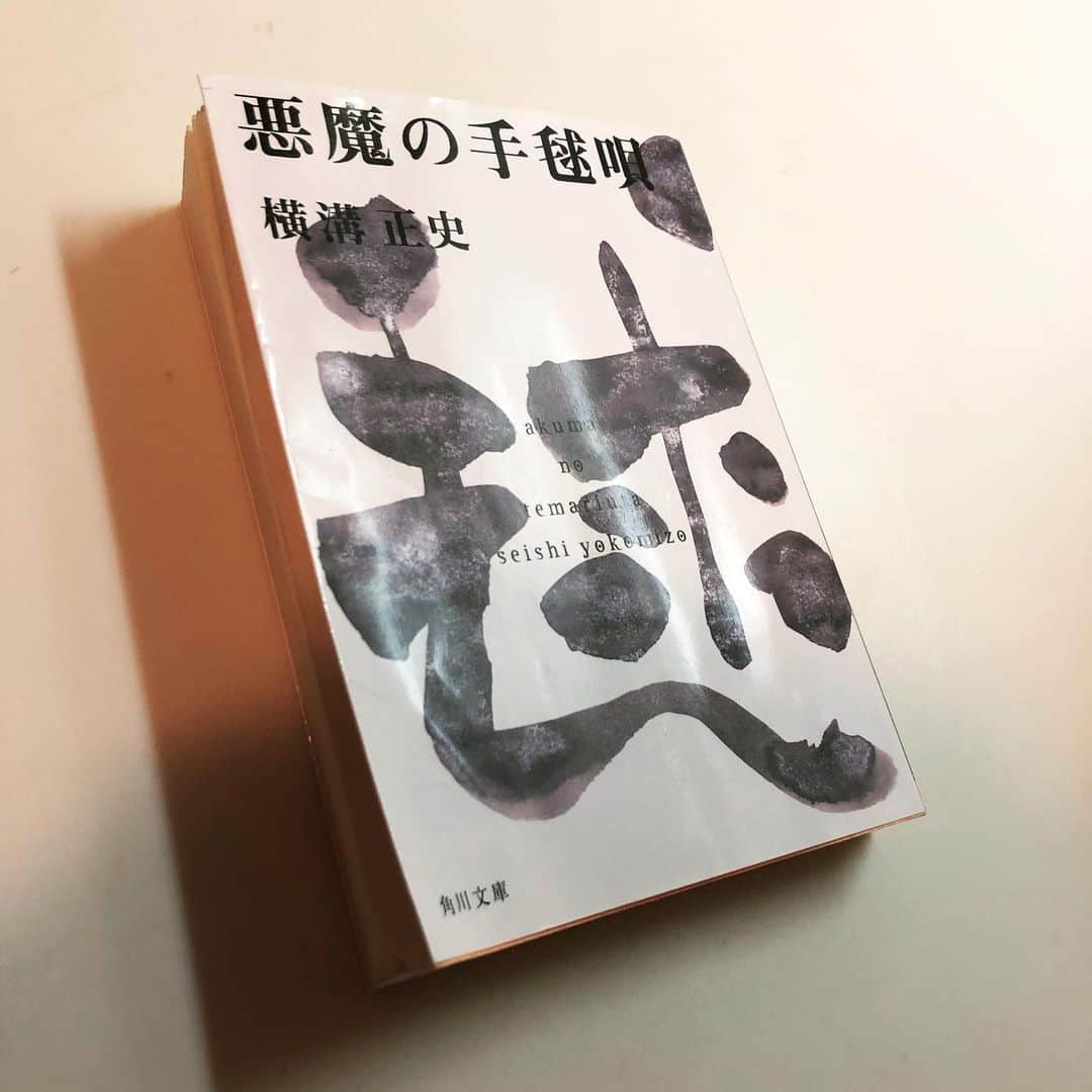 兒玉太智のインスタグラム：「事件解決。 金田一耕助よ、ゆっくり休んでおくれ。 かくいう僕も世紀の怪事件にお伴し、すっかり寝不足です。 この凄まじい感動を枕に、今夜は眠ろう。  #横溝正史 #悪魔の手毬唄 #金田一耕助」