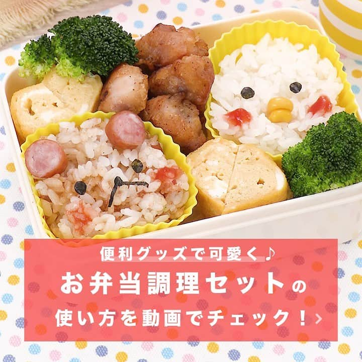 DELISH KITCHENさんのインスタグラム写真 - (DELISH KITCHENInstagram)「お弁当調理セットで作るくまヒヨ弁当💛 —————————— スワイプして お弁当調理セットの使い方を 動画でチェック！ —————————— . 【お弁当調理セット内容】 ①チリトリザルボウル 650ml ②ブルーダイヤモンドコート IH対応玉子焼 13×18cm ③お弁当・細工小しゃもじ ④レンジでゆで玉子 2エッグ ⑤ブルーダイヤモンドコート IH対応フライパン 20cm . 動画に登場していない「レンジでゆで玉子」や「20cmフライパン」もセットになった、大活躍の5点セットです！ . —————————— 商品の購入は、 【画面をタップ】→ 【商品を見る】→ 【ウェブサイトで見る】で 公式通販サイトへ⭐️ —————————— . #delishkitchen #デリッシュキッチン #キッチングッズ #キッチンツール #キッチンインテリア #調理器具 #電子レンジ #レンジ鍋 #電子レンジ鍋 #レンジ調理 #レンジでゆで玉子 #ホットサラダ #ミートディッシュ #鍋敷き #チリトリザルボウル #フライパン #IHフライパン #玉子焼 #しゃもじ #お玉 #包丁 #まな板 #食洗機 #弁当 #朝ごはん #朝食 #手料理 #手作り料理」8月19日 21時00分 - delishkitchen.tv