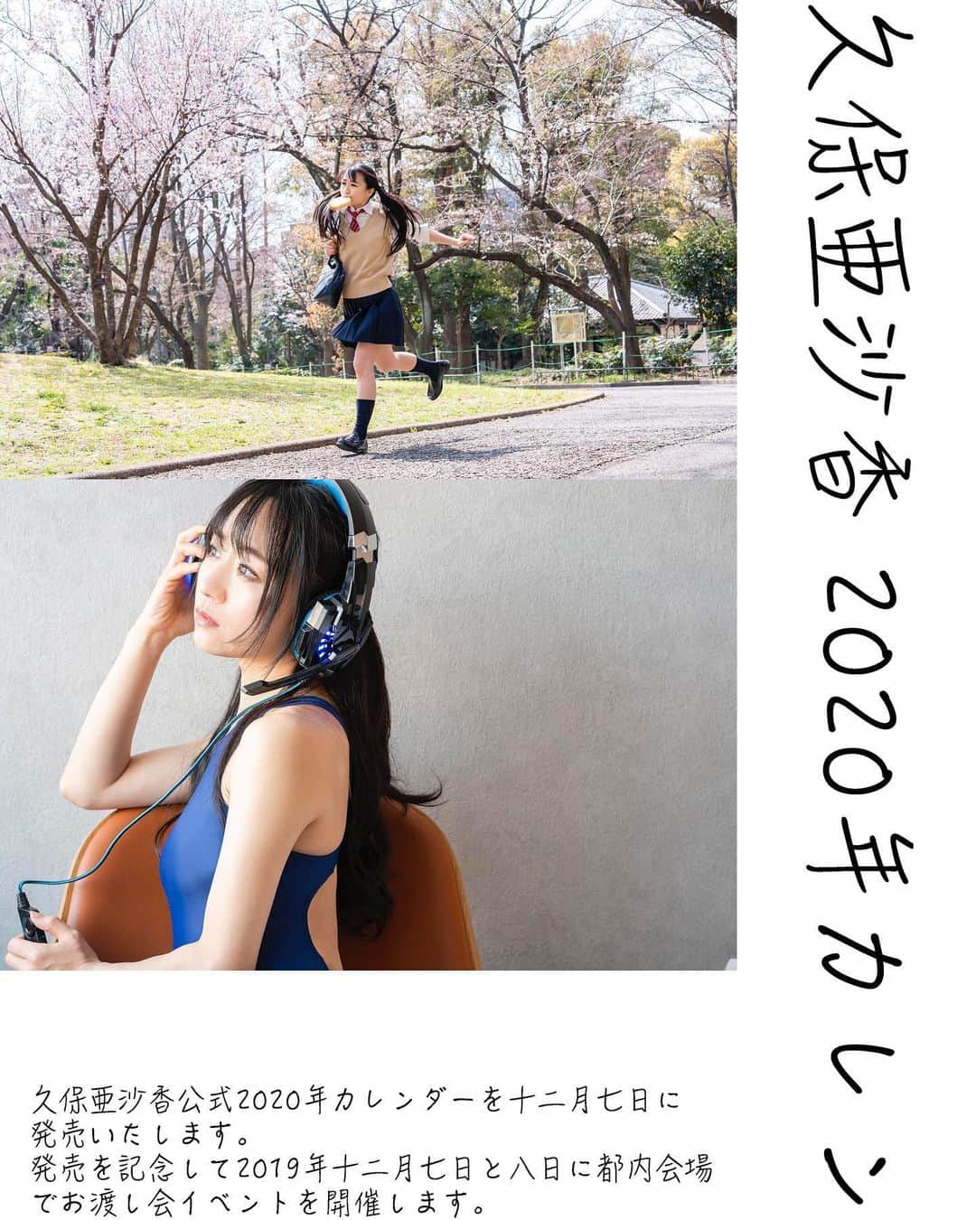 久保亜沙香さんのインスタグラム写真 - (久保亜沙香Instagram)「‪2019年12月7日(土)に「久保亜沙香 2020カレンダー」が発売になります。久保的初めての公式カレンダーです！色んな意味でがんばったのでよろしくお願いします笑。2020年の四季を…12ヶ月を…私と共に🎍🍫🎎🌸🎏☂️🎋🌻🌾🎃🍁🎄12月7日(土)-8日(日)の両日で #お渡し会 イベント開催予定です♫‬ #久保亜沙香 #久保 #亜沙香 #asaka #kubo #follow #photo #actress #singer #japanese #japanesegirl #japan #舞台 #舞台女優 #役者 #撮影 #フォロー #日本人 #love #me #カレンダー #2020 #ヘッドフォン女子 #食パンくわえて走る #制服 #競泳水着 #realize #リアライズ  #リアライズ水着」8月19日 21時00分 - asaka_kubo