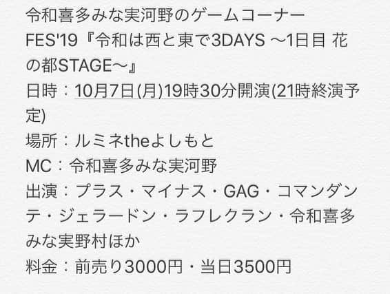 河野良祐さんのインスタグラム写真 - (河野良祐Instagram)「【今年も開催決定！！】﻿ ﻿ 令和喜多みな実河野のゲームコーナーFES'19『令和は西と東で3DAYS』﻿ ﻿ 日時：10月7日(月)19時30分開演﻿ 場所：ルミネtheよしもと﻿ ﻿ 日時：10月8日(火)18時30分開演﻿ 場所：よしもと漫才劇場﻿ ﻿ 日時：10月9日(水)19時30分開演﻿ 場所：なんばグランド花月﻿ ﻿ 今年もよろしくお願いします！！」8月19日 22時28分 - kitamina_kono