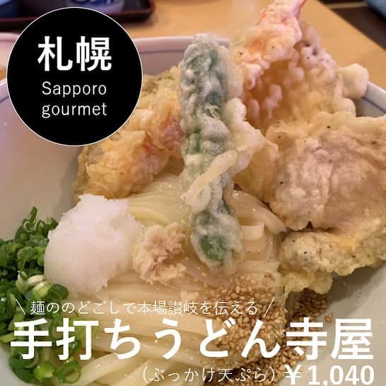 Sayaka.Mさんのインスタグラム写真 - (Sayaka.MInstagram)「. #japanesefood  #udon . ひさびさに伺いましたー！ やっぱり外まで並んどるぅ！！ . ごはんどきに伺ったのもありますが、予想通りの混雑具合ですがここは回転も早いからとりあえず待ち . 席に着くまで30分くらいでもかかりました . ぶっかけうどん カレーうどん おでん(牛すじ、がんも、とりつくね) . ぶっかけうどんに入ってるかしわ天が 美味しすぎて泣きたい（笑） かしわぶっかけもあるから、次回はそれにようかな . ご馳走さまでした💓☺️ . #手打ちうどん寺屋  011-622-4828 #北海道 #札幌市西区 #山の手 3条6丁目1-10  https://tabelog.com/hokkaido/A0101/A010204/1001950/ @udon_teraya . =============== 私の食べ歩きの記録は Gourmet food information 제 외식기록 ↓↓↓ #sayaka動画 =============== . #寺屋 #手打ちうどん #うどん #うどん部 #うどん巡り #うどん屋 #ぶっかけうどん #かしわ天 #おでん #札幌食べ歩き #札幌市 #札幌グルメ #札幌ランチ #札幌子連れ #さっぽろ #sapporo #sapporofood #hokkaido #札幌ママ #北海道ママ #麺スタグラム #麺すたぐらむ #うどん好き」8月19日 23時19分 - insta.sayaka