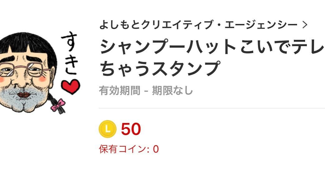 こいでさんのインスタグラム写真 - (こいでInstagram)「マイナースタンプが欲しい方に是非！ 微妙な売れ具合です☺️」8月20日 0時47分 - shampoohatkoide