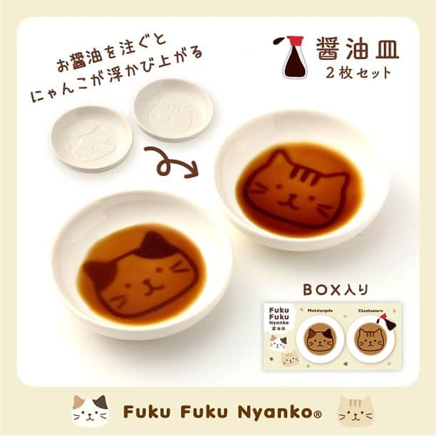 HAPiNSさんのインスタグラム写真 - (HAPiNSInstagram)「Fuku Fuku Nyankoの醤油皿がおすすめです😸 お醤油を注ぐとにゃんこが 浮かび上がるかわいいお皿です♪ ミケランジェロとチャチャ丸の 2枚セットです✨ 食卓が楽しくなりますね〜♪☺️ - ■Fuku Fuku Nyanko醤油皿 ¥500+税 - #HAPiNS #ハピンズ #ハピンズ公式 #ハピンズオリジナル #ギフト雑貨のハピンズ #雑貨 #雑貨屋 #パスポートオリジナル #プチプラ #ふくふくにゃんこ #fukufukunyanko #醤油皿 ※一部店舗にてお取扱いが無い場合がございます。御了承下さいませ。」8月20日 7時33分 - hapins_official