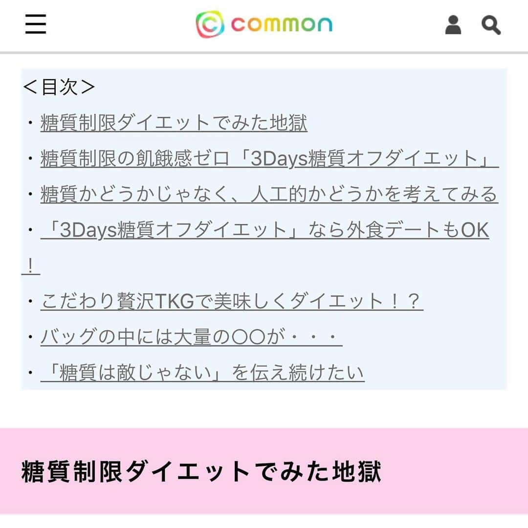 jun fitnessさんのインスタグラム写真 - (jun fitnessInstagram)「@common_official_ さんに先日取材頂き、 本やダイエットに関する記事を載せて頂きました❤️ 是非見てみてください😊💕 ・ ・ https://common-fitness.com/sp/lifestyle/3889/ ・ ・ #diet#fitness#exercise#beforeafter#healthy #ダイエット#ダイエッター#筋トレ#旅行#フィットネス女子#タンパク質#糖質オフ#ボディメイク#ビフォーアフター#出版#書籍#ダイエット本#食事法#脚やせ#取材#糖質制限 #3D糖質オフ」8月20日 8時07分 - jjfitness44