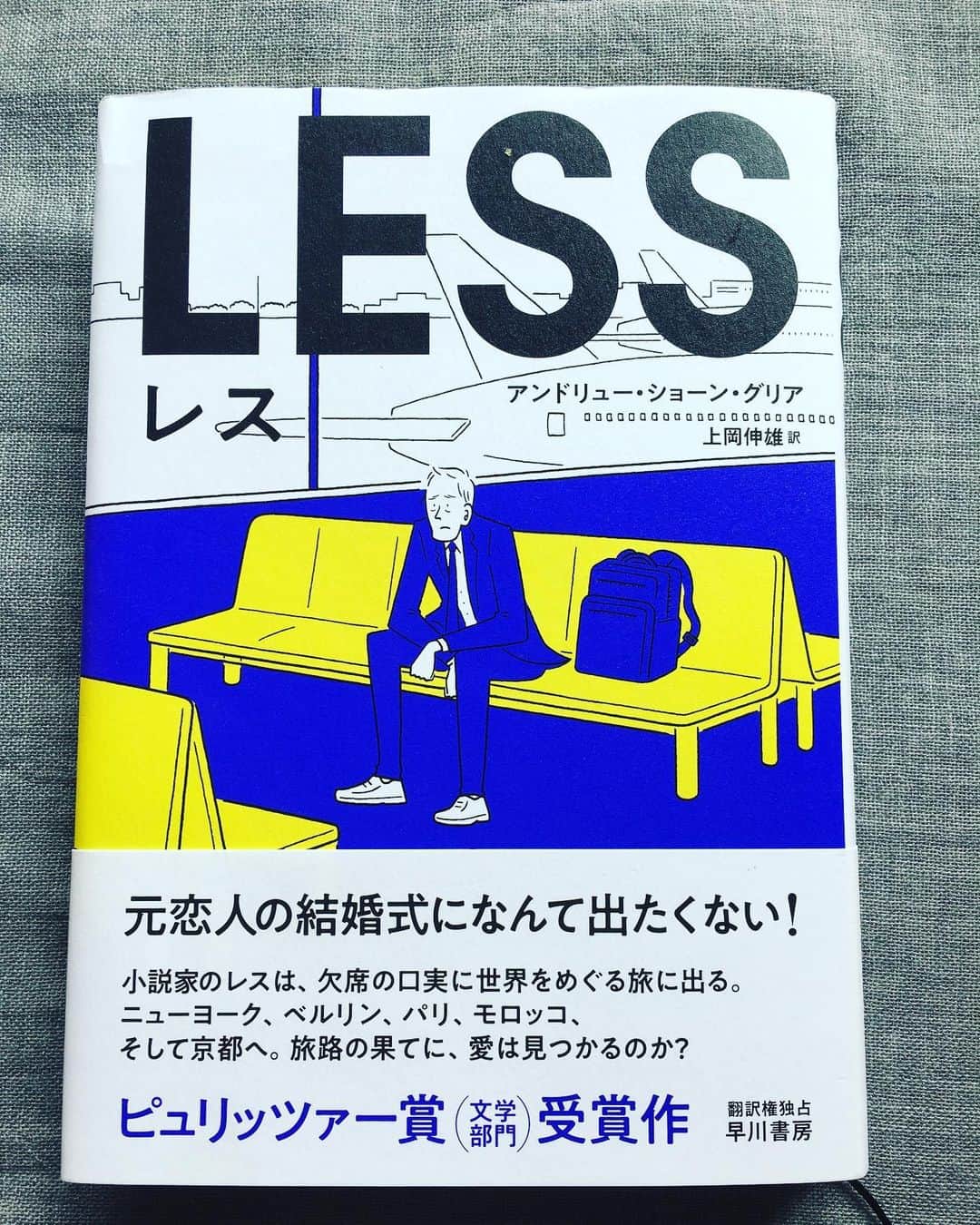小橋めぐみのインスタグラム：「アンドリュー・ショーン・グリア著 上岡伸雄訳 『レス』  ピューリッツァー賞受賞作。 元恋人の結婚式に絶対出たくないために、世界中からの仕事の依頼を全部受け、長い旅に出る、 50歳目前の冴えない男性作家アーサー・レス。 ニューヨーク、ベルリン、パリ、モロッコ、そして京都！ 行く先々でドジを踏みまくり、失恋を引きずりながらも、 時折り輝くような瞬間がある。 人生に欠けているものこそ愛おしくなる、 細胞に染み渡る再生の物語。  語り手に愛があるなあと思っていたのですが、 ラストでそのカラクリが分かり… 一緒に叫びたくなりました。 ピューリッツァー賞受賞作は、 ユーモア溢れる小説にも送られるのだなあと思いながら読み進めましたが、 ジワジワ、その真髄が見えてきます。 長い旅路の果てに見つかったものは、 きっと私の心にも残り続けるだろうな📖 #hayakawashobo  #andrewseangreer  #less #PulitzerPrize」