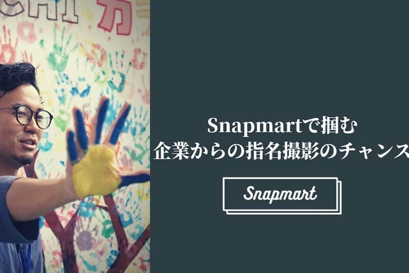 スマホの写真が売れちゃうアプリ「スナップマート」さんのインスタグラム写真 - (スマホの写真が売れちゃうアプリ「スナップマート」Instagram)「Snapmartでは「写真で仕事をしてみたい！」っと思う方に向けて、3つのStepをご用意しています。 ⠀ 昨日公式ブログで更新した記事では、Snapmartクリエイター  @shimizu_nobu_ さんが、アプリで写真を販売する→アンバサダーやイベントで企業からの与えられたテーマで撮影したり、商品の魅力を引き出す撮影をする→現在ホテルからの使命撮影案件っとStepを駆け上ってくれた事例をご紹介しています。 ⠀ 意欲のある方々に挑戦してもらえる仕掛けをこれからもSnapmartはたくさん用意していきたいと思っているので、是非挑戦してみてください😊」8月20日 10時09分 - snapmart.jp