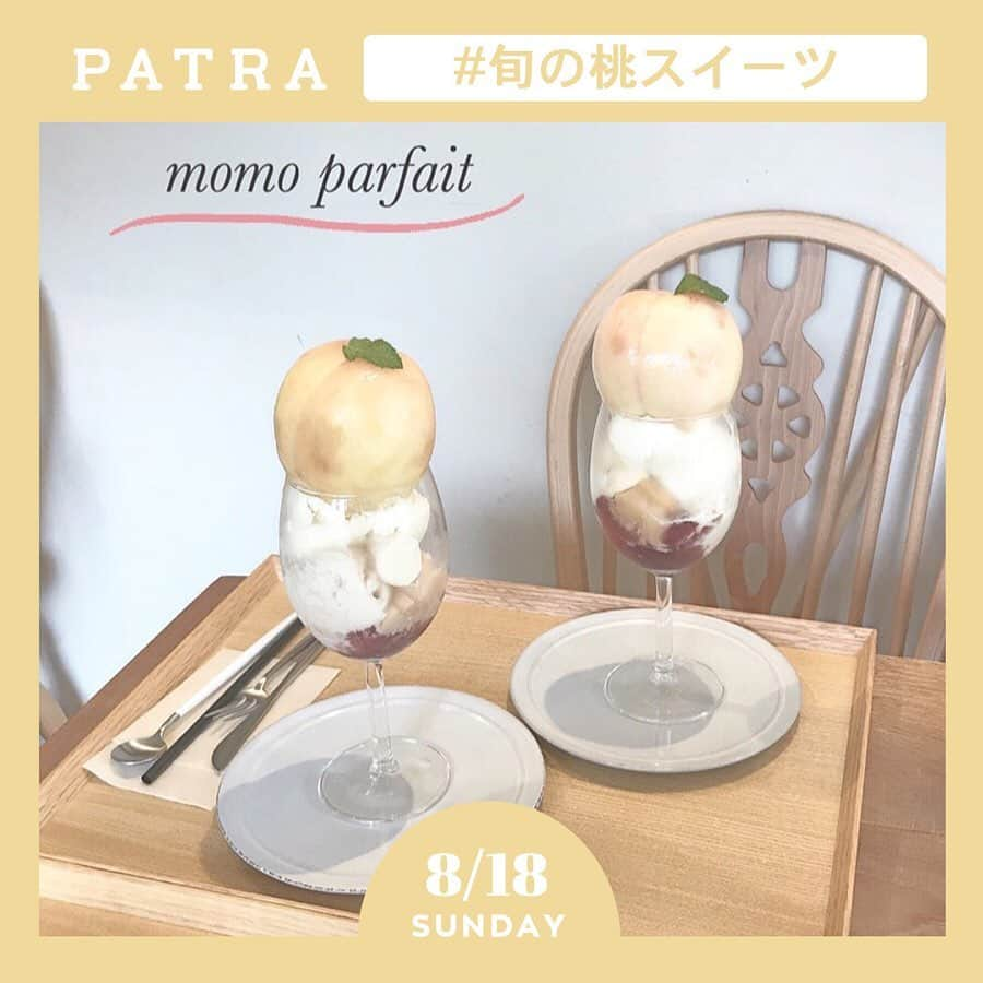 PATRA magazineさんのインスタグラム写真 - (PATRA magazineInstagram)「8/18♡スワイプしてね👉「今が旬の桃スイーツ🍑」 . 今が旬の桃スイーツ大特集！ 丸ごと桃を使っているからジューシーさはピカイチ◎  紹介しているお店はこちら ①ソビノワ / 大阪 肥後橋 ②LITRE / 愛知 名古屋 ③Piu / 京都 北野白梅町 ④果実園リーベル / 東京 渋谷 新宿など ⑤Cafe Katemao / 京都 長岡京 ⑥Cocochi cafe / 京都 丸太町 ⑦イトノワ / 東京 上野 ⑧ダイワスーパー / 愛知 岡崎 ⑨area coffee / 福岡 薬院  フレッシュな桃を食べて夏を楽しもう🍑 . . Thank you 🌹  @smile_____cafe / @yun_cafe.0127 @m___t___57 / @kumi.k9 @mn2312 / @mana.rr . . 今女の子の中で流行っているコトやITEMがあればPATRAをタグ付けして教えてね❤︎ 皆さんのすてきな投稿をぜひ紹介させてください！ . . #PATRA #お洒落さんと繋がりたい #おしゃれさんと繋がりたい #桃  #桃スイーツ #🍑 #桃パフェ #カフェ巡り #名古屋カフェ#京都カフェ #大阪カフェ #上野カフェ #浅草カフェ #shesaidthat」8月20日 11時19分 - patra__jp