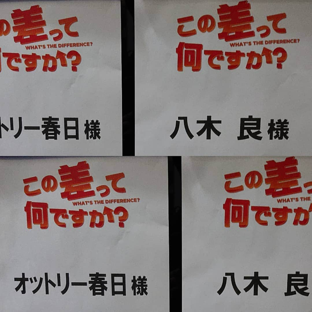 八木良さんのインスタグラム写真 - (八木良Instagram)「今日、8月20日(火)19:00～ #TBS 『 #この差って何ですか？ 』 https://t.co/LE3Hr3HRBZ 全国放送です！ #オードリー さんの再現で少し出演します！ 宜しくお願いします！  #コードリー #八木良 #オットリー春日」8月20日 12時04分 - makotoyagi79