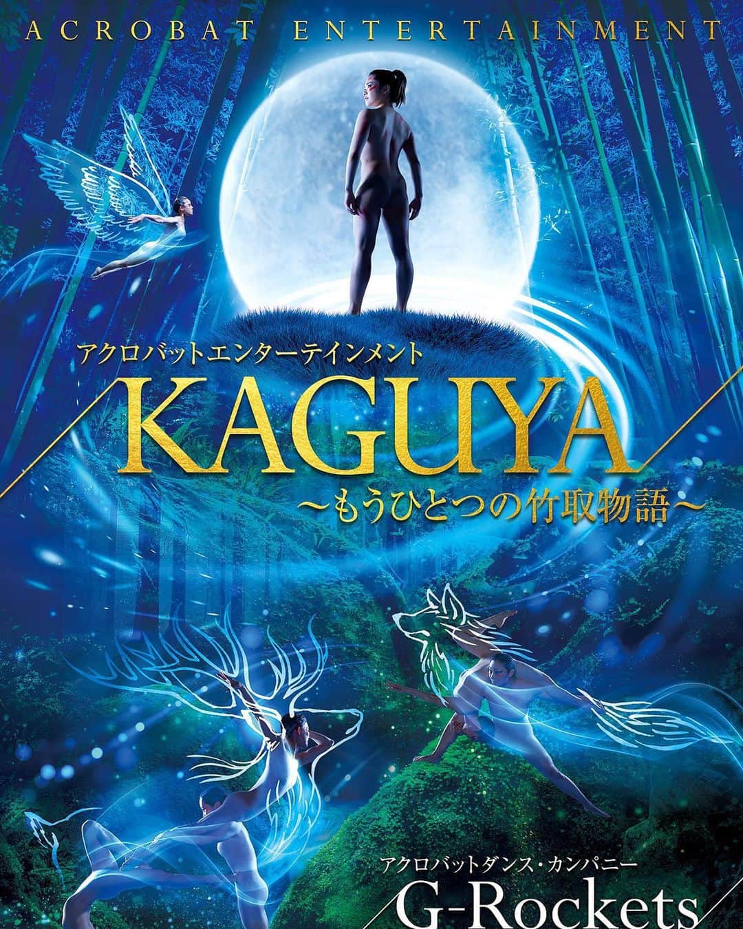 知念紗耶のインスタグラム：「✨G-Rockets公演のお知らせ✨ 第1部『KAGUYA〜もうひとつの竹取物語〜』／第2部『The Show Stoppers』 【会場】こくみん共済coopホール/スペース・ゼロ 【日程】2019.11.9 (土) 18時開演  11.10(日)  12時開演/16時開演  第1部は竹取物語のアナザーストーリー G-Rockets版「かぐや姫」🎋 第2部はアクロバットエンターテイメントショーです✨  #grockets本公演 #新宿スペースゼロ #KAGUYA #アクロバット #grockets  9月5日よりチケット発売開始致します！ DMでもチケット受付ますので、興味のある方はぜひぜひご連絡ください😊」