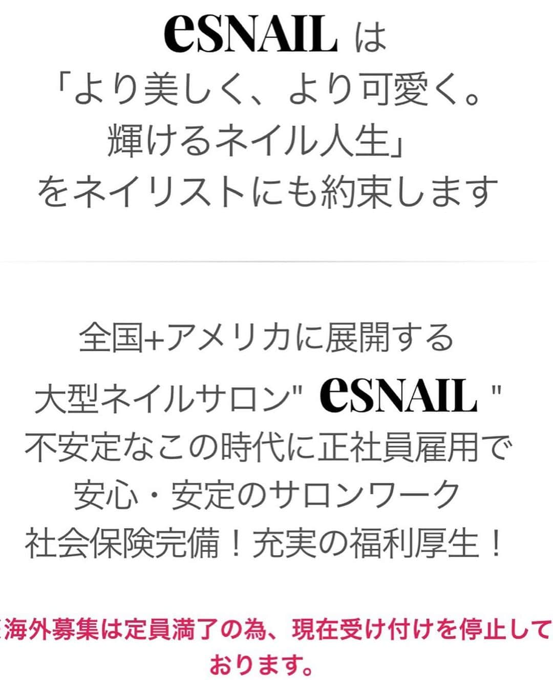 esNAILさんのインスタグラム写真 - (esNAILInstagram)「⚠️スタッフ募集⚠️ ・ ただ今esNAILでは経験者、未経験者関わらず一緒に楽しく働いてくれるスタッフを募集しております！！ ・ 同時に2020年度の新卒採用も始まっております😄 ・ ・ esNAILに興味がある方、お気軽にお問い合わせください♫ 随時サロン見学も行なっております。 ○応募資格 ・ネイリスト技能検定2級以上 ・ジェルネイル検定初級以上 ． ※経験者、未経験者問いません！お気軽にお問い合わせください！！ ・ お問い合わせ先 esNAIL採用係（全店舗共通） ☎︎03-5766-7781 ・ トップページに記載してありますHPの応募フォームからも申し込みが可能です🙆‍♀️ ・ 〈募集店舗〉 渋谷本店、新宿、吉祥寺、大宮、名古屋、 ・ #esnail#スタッフ募集#ネイリスト#ネイリスト募集」8月20日 15時38分 - esnail_japan