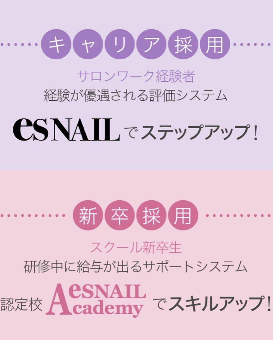 esNAILさんのインスタグラム写真 - (esNAILInstagram)「⚠️スタッフ募集⚠️ ・ ただ今esNAILでは経験者、未経験者関わらず一緒に楽しく働いてくれるスタッフを募集しております！！ ・ 同時に2020年度の新卒採用も始まっております😄 ・ ・ esNAILに興味がある方、お気軽にお問い合わせください♫ 随時サロン見学も行なっております。 ○応募資格 ・ネイリスト技能検定2級以上 ・ジェルネイル検定初級以上 ． ※経験者、未経験者問いません！お気軽にお問い合わせください！！ ・ お問い合わせ先 esNAIL採用係（全店舗共通） ☎︎03-5766-7781 ・ トップページに記載してありますHPの応募フォームからも申し込みが可能です🙆‍♀️ ・ 〈募集店舗〉 渋谷本店、新宿、吉祥寺、大宮、名古屋、 ・ #esnail#スタッフ募集#ネイリスト#ネイリスト募集」8月20日 15時38分 - esnail_japan