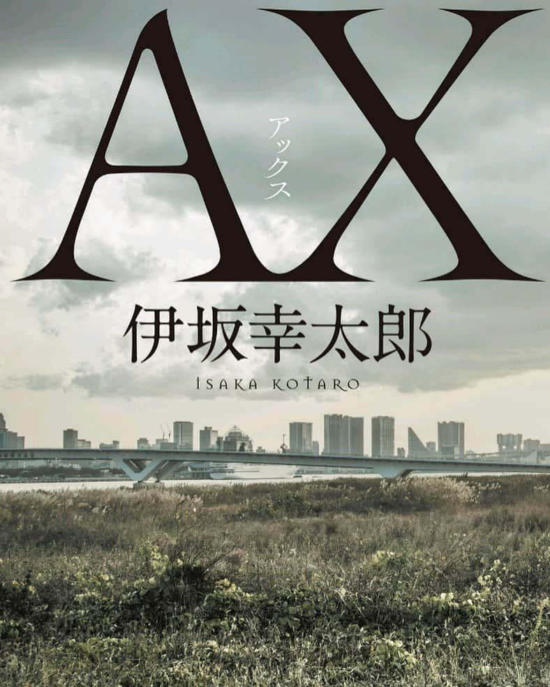 木村好珠さんのインスタグラム写真 - (木村好珠Instagram)「殺し屋で恐妻家。どっちが本当の主人公かっていわれたら、たぶんどっちも。そんな相反する2つの顔を持って暮らしていくんだけど、そこにはやっぱり限界があって。家族が大事って気がついた時、それによって運命が決まる。でもきっと、自分が守りたいものをみつけられたこの人の人生はすごく幸せだなって感じました。殺し屋の話なのに、なんかまったりほのぼの出来ちゃう、でも最後はしっかりおぉ！と思えるのはさすが伊坂幸太郎さんのテクニックだな。 #AX #アックス #伊坂幸太郎 #読#読書記録 #読書好きな人と繋がりたい #小説 #小説好きな人と繋がりたい #最近また凄い勢いで読んでる #仕事してんのか #自分でも思うんですが #してるんですよ #サッカーみて #仕事して #勉強して #小説読んで #漫画読んで #やりたいこと多くて困る #ちなみに #漫画は #ヒーローアカデミア #1巻から読み直してる #ワンピース途中から読んでない #読むべきか読まざるべきか #意見求む」8月20日 15時40分 - konomikimura