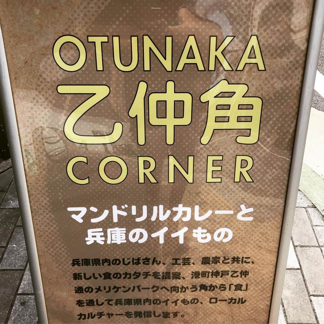 中野耕史のインスタグラム：「#KissFM #4seasons でお話したカレー屋さん #乙仲角corner  マンドリルカレー🍛をセルフで好きなだけ食べられて、食材やお皿まで兵庫県産にこだわる。  タンドリーチキンまで付いてお腹いっぱい😊  ご馳走さまでした！」