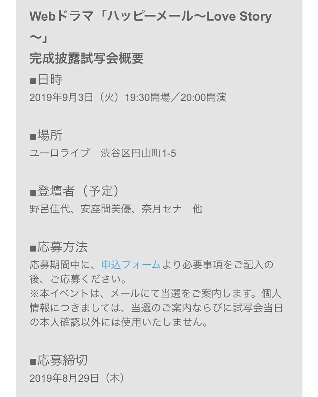 奈月セナさんのインスタグラム写真 - (奈月セナInstagram)「出演させていただいたWebドラマ「ハッピーメール～Love Story～」の 完成披露試写会が行われることとなりました。 ハッピーメールの公式サイトよりご応募可能です〜！」8月20日 16時58分 - natsuki_sena